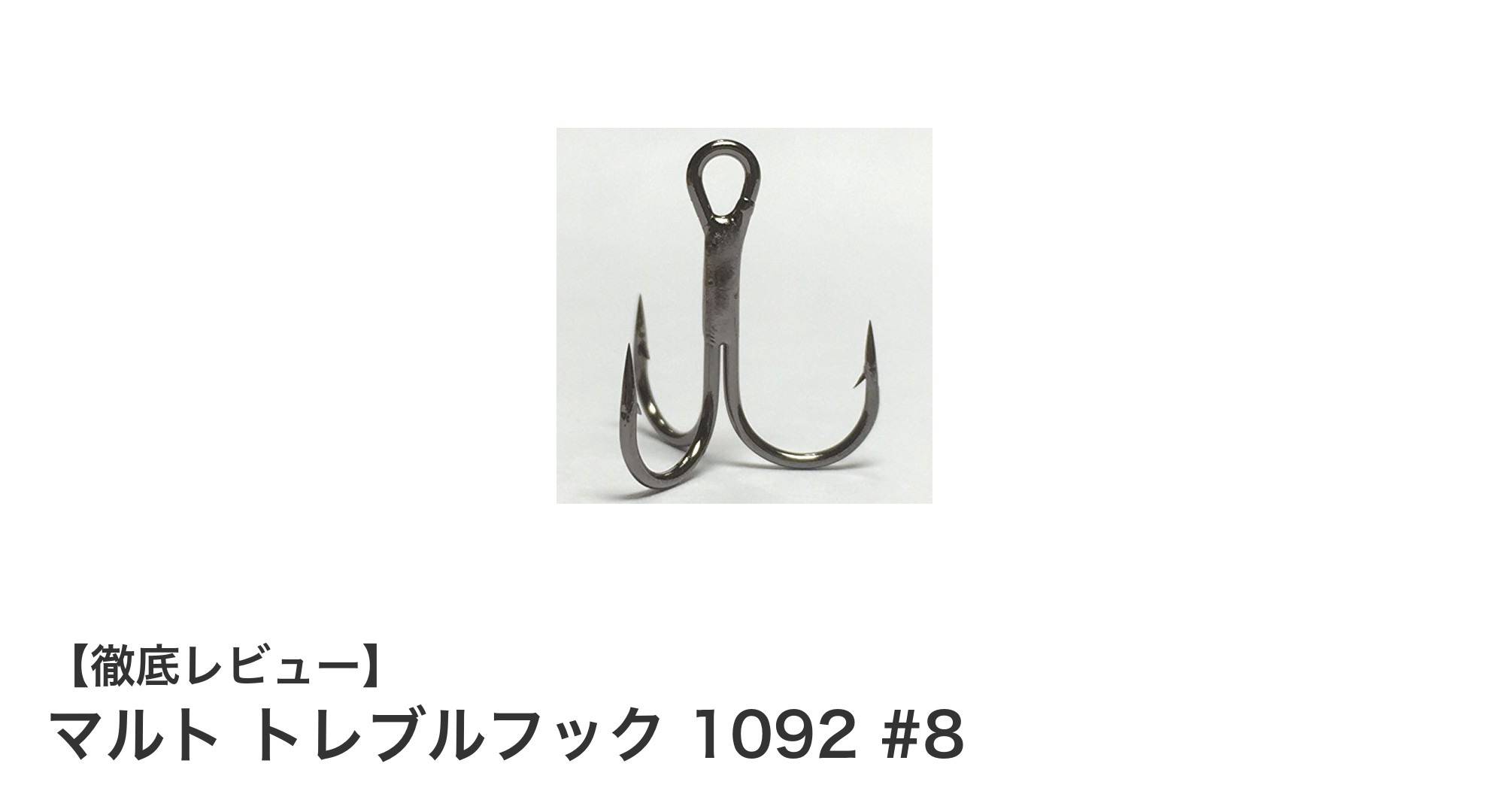 耐久性抜群！マルト トレブルフック 1092 #8で釣果アップを実現