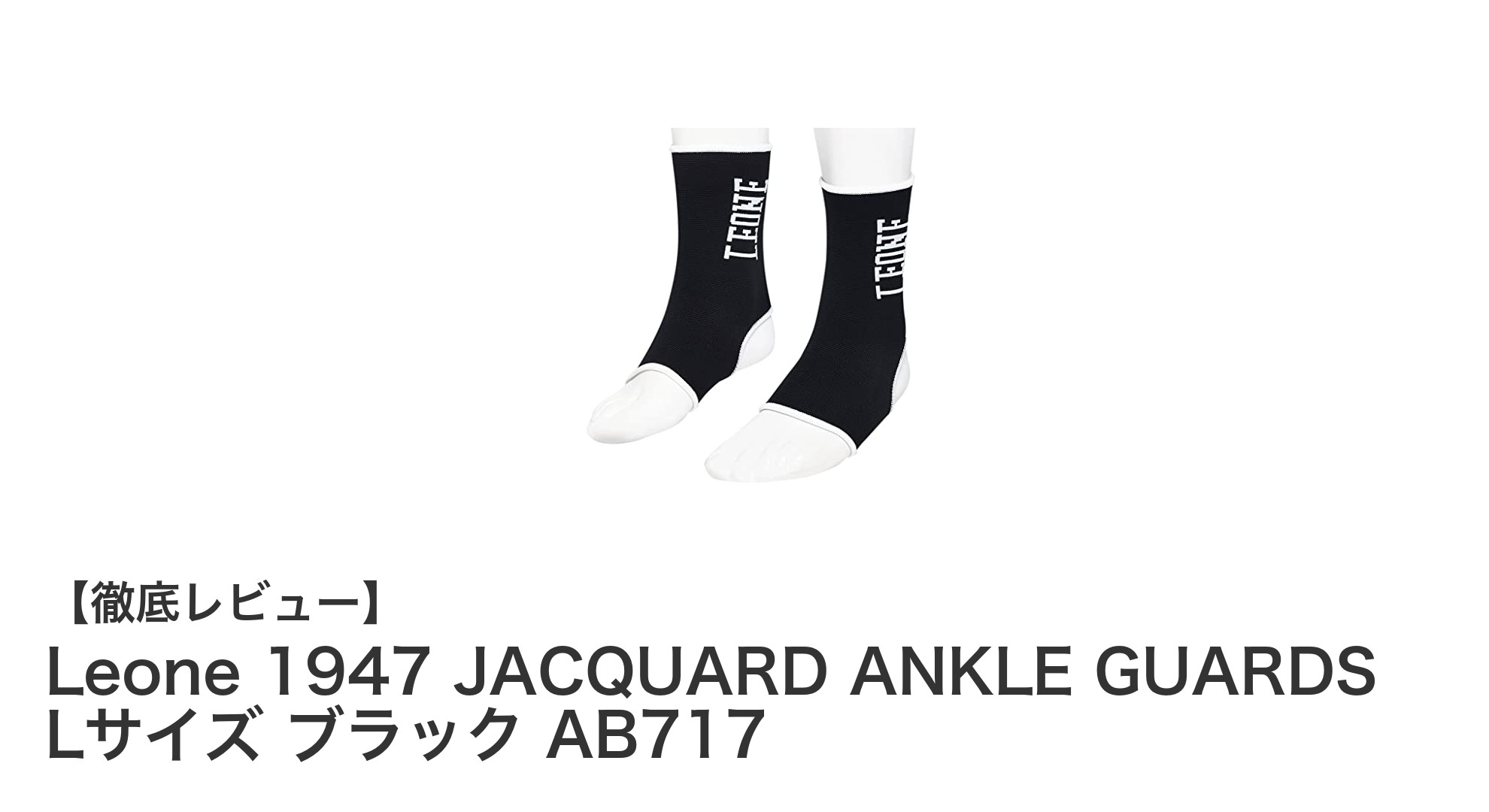 Leone 1947のJACQUARD ANKLE GUARDSで足首をしっかりサポート！キックボクシング＆MMAに最適なLサイズブラックモデル