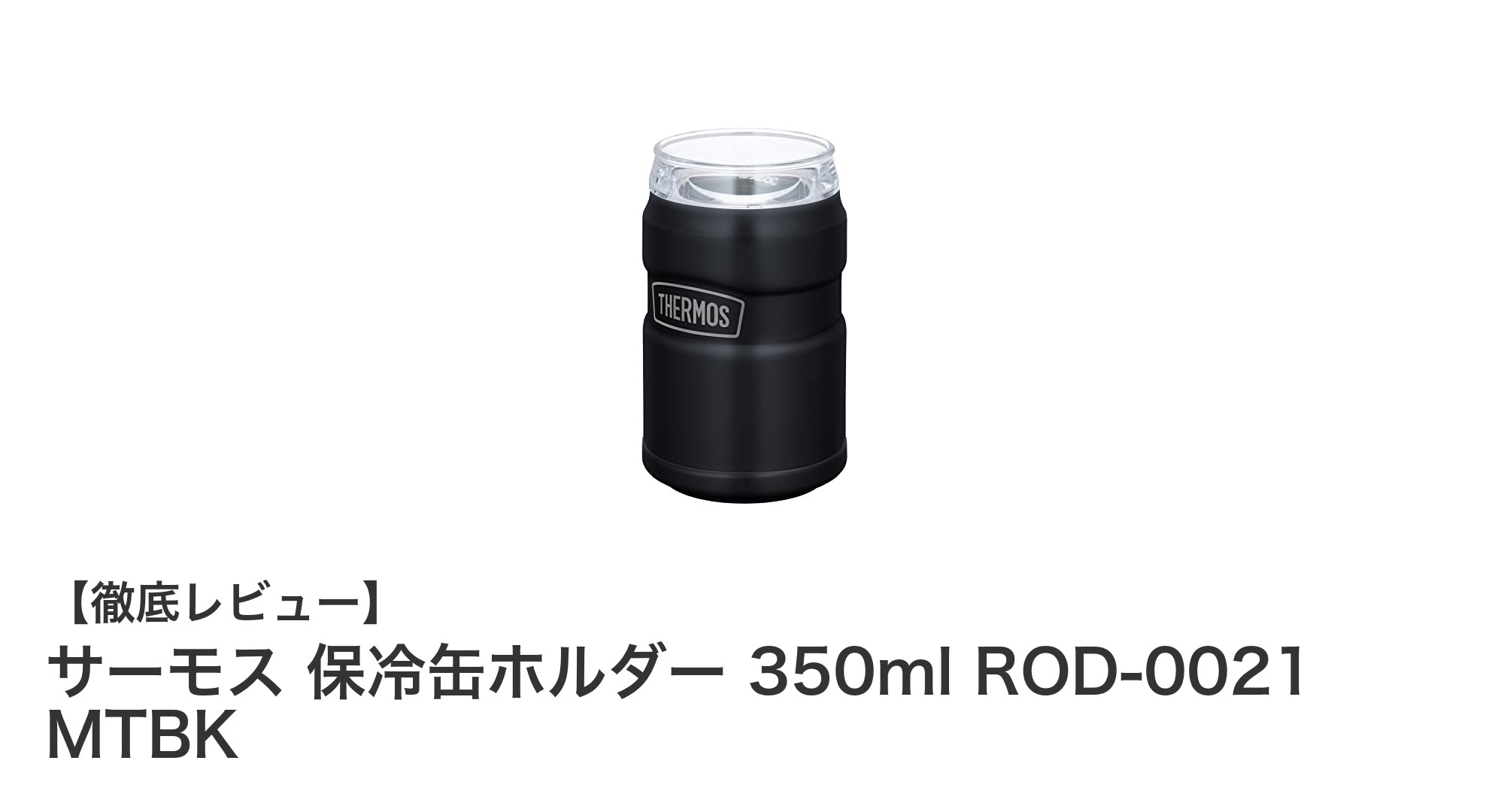 サーモスの保冷缶ホルダーで冷たさ長持ち!便利な2wayタンブラー機能付き350ml缶用ホルダー