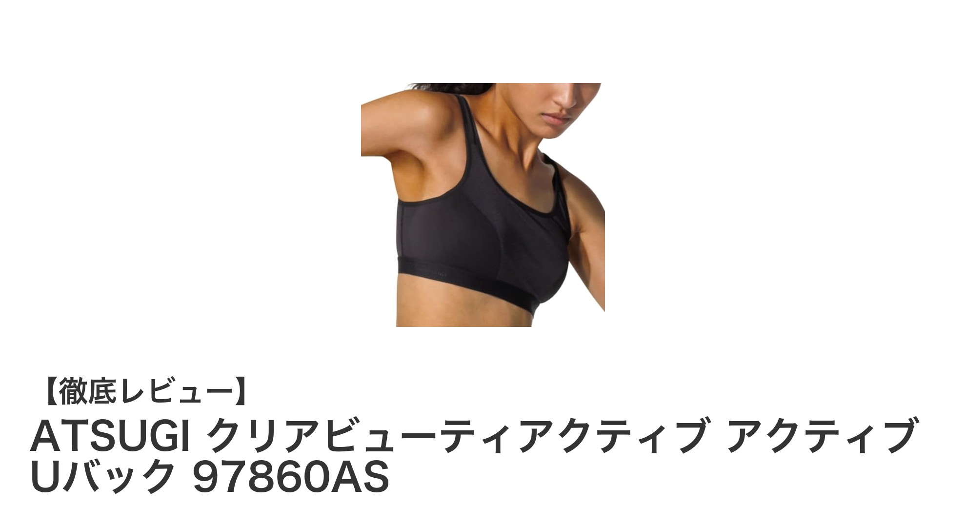 快適な動きをサポートするATSUGIのメッシュスポーツブラ『クリアビューティアクティブ アクティブ Uバック 97860AS』の魅力