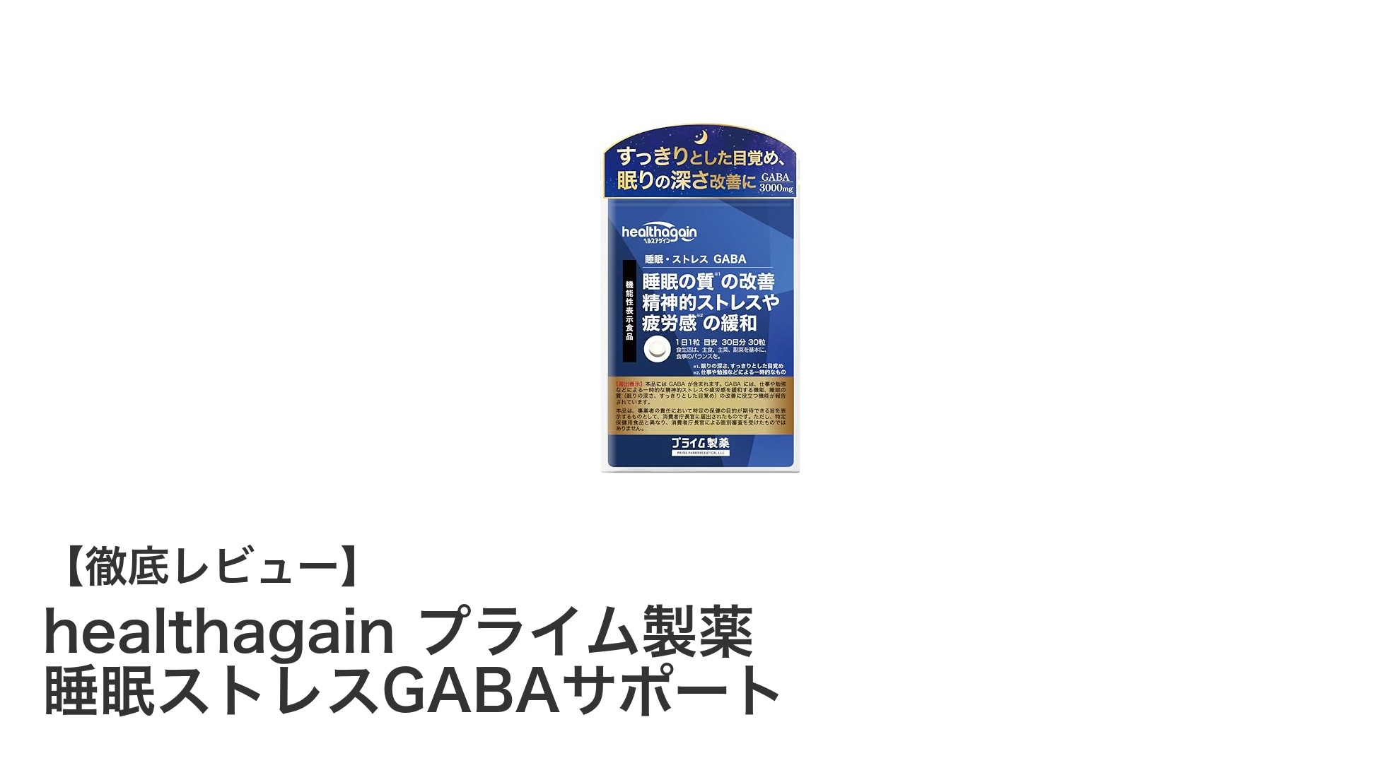 睡眠の質を劇的に改善！healthagain プライム製薬のGABAサポートでストレスフリーな毎日へ
