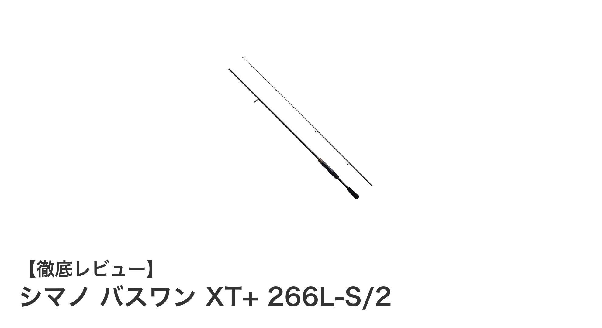 高感度と軽量設計が魅力！シマノ バスワン XT+ 266L-S/2スピニングロッドの実力とは？