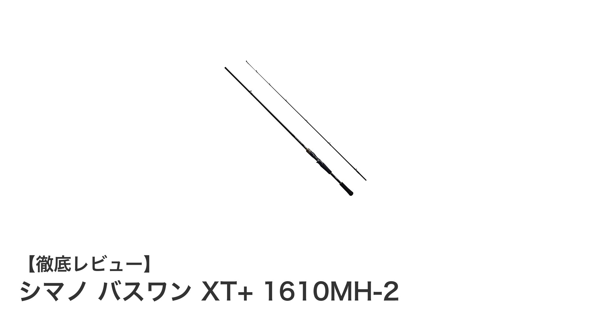 コンパクトで多用途!シマノ バスワン XT+ 1610MH-2の魅力を徹底解説