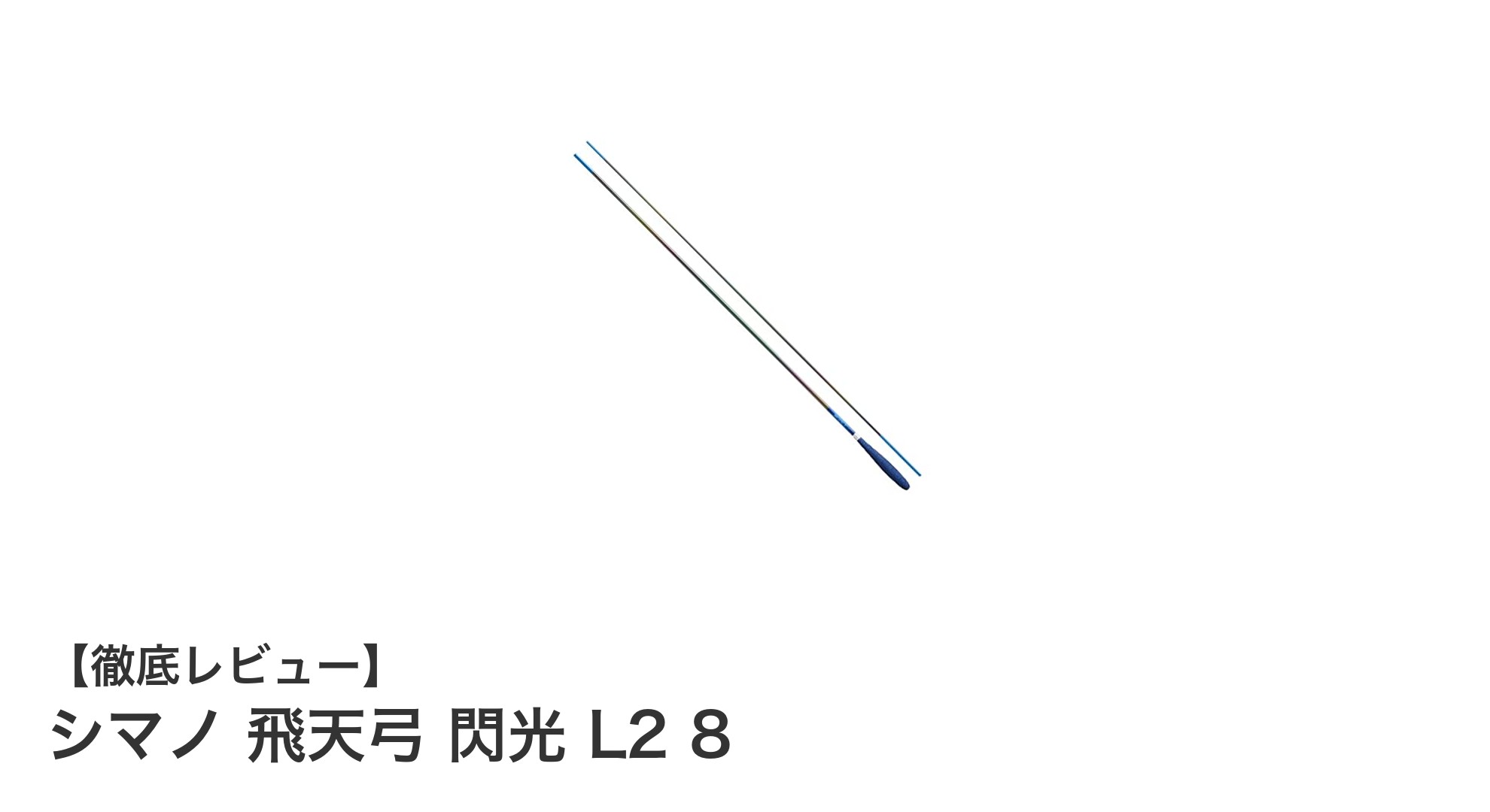 軽さと感度を極めたシマノ飛天弓 閃光 L2 8の魅力