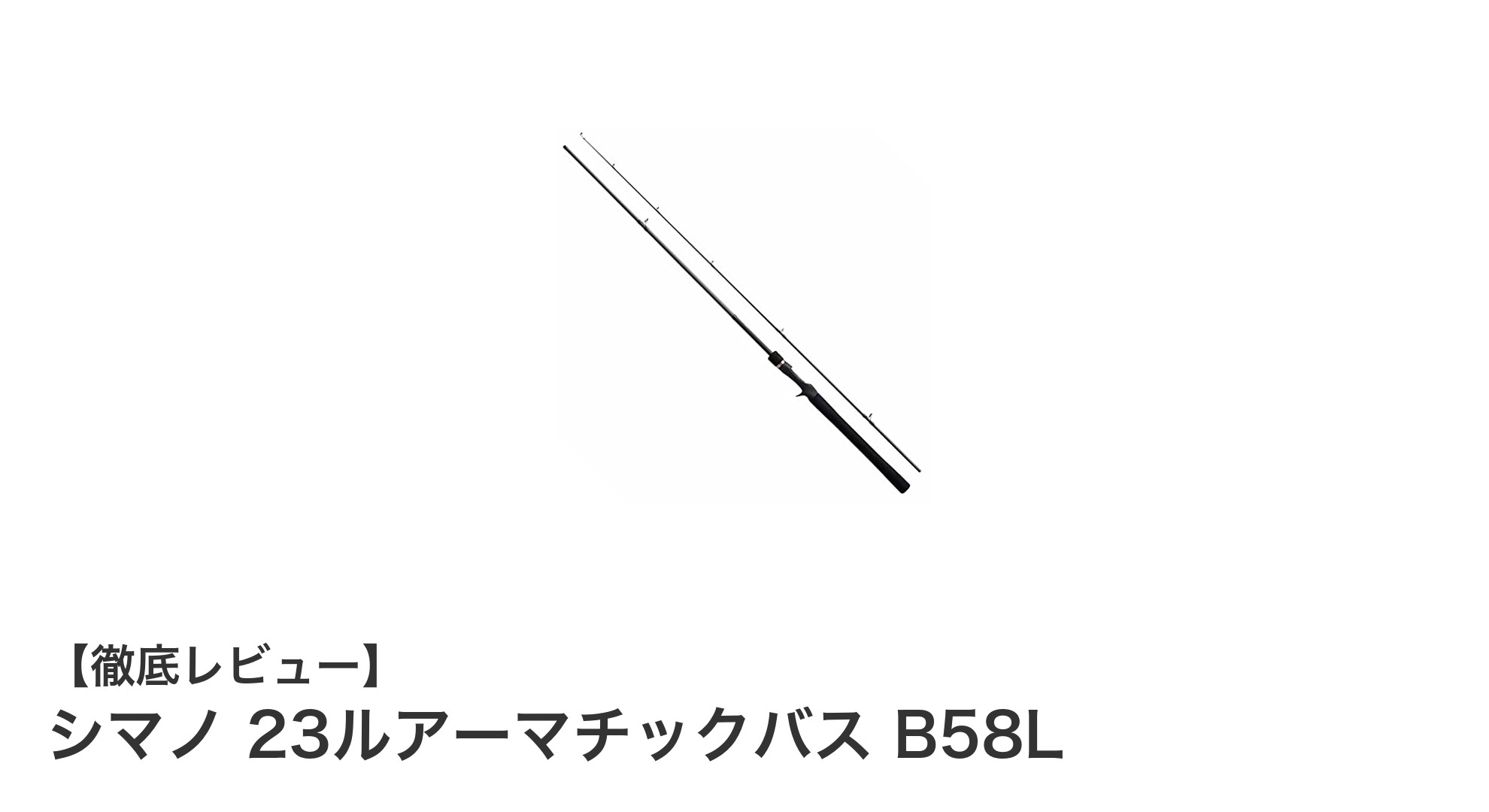 シマノ 23ルアーマチックバス B58Lで快適バスフィッシングを実現！