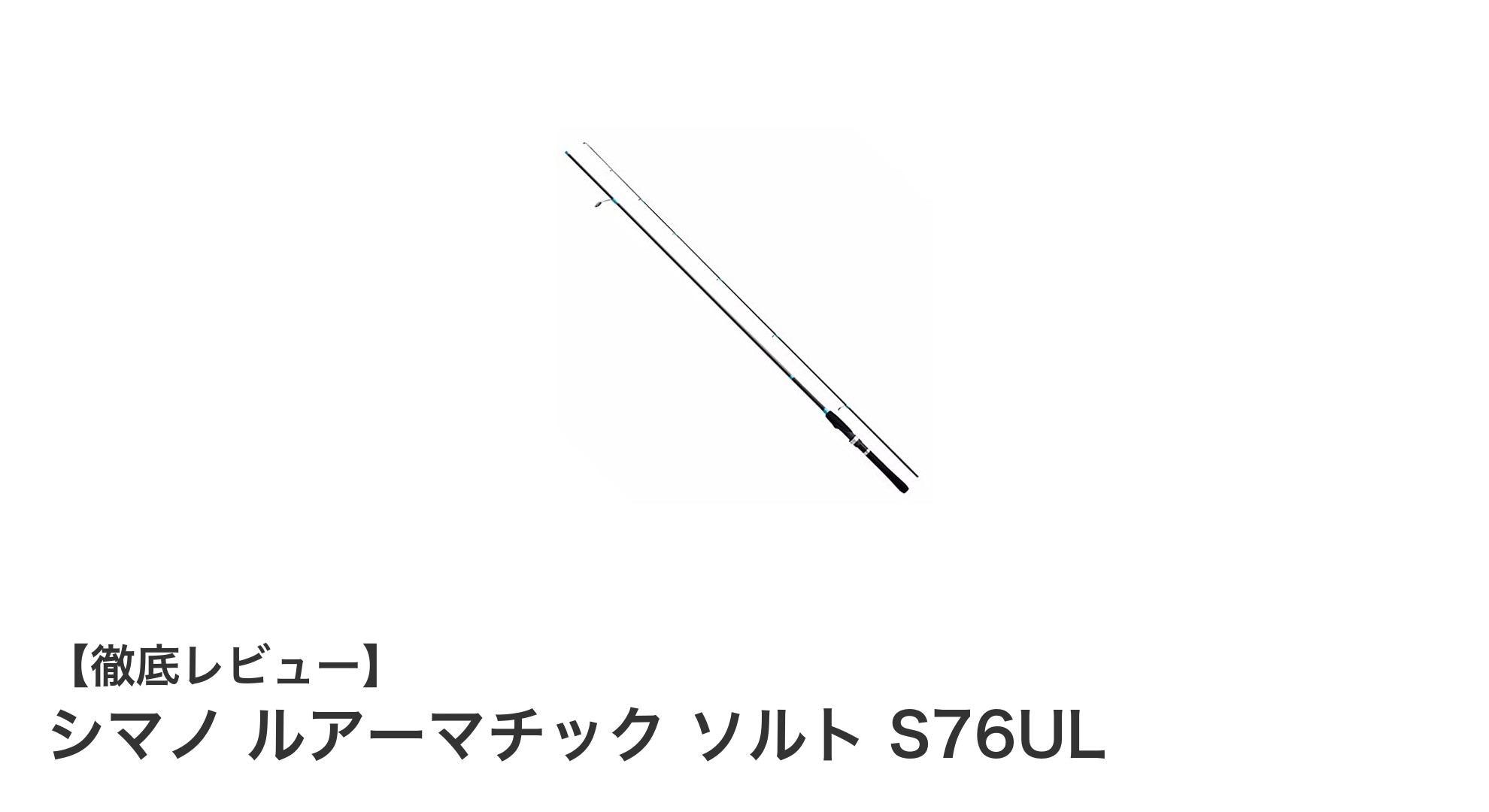 シマノ ルアーマチック ソルト S76ULで繊細なソルトルアー釣りを極める！
