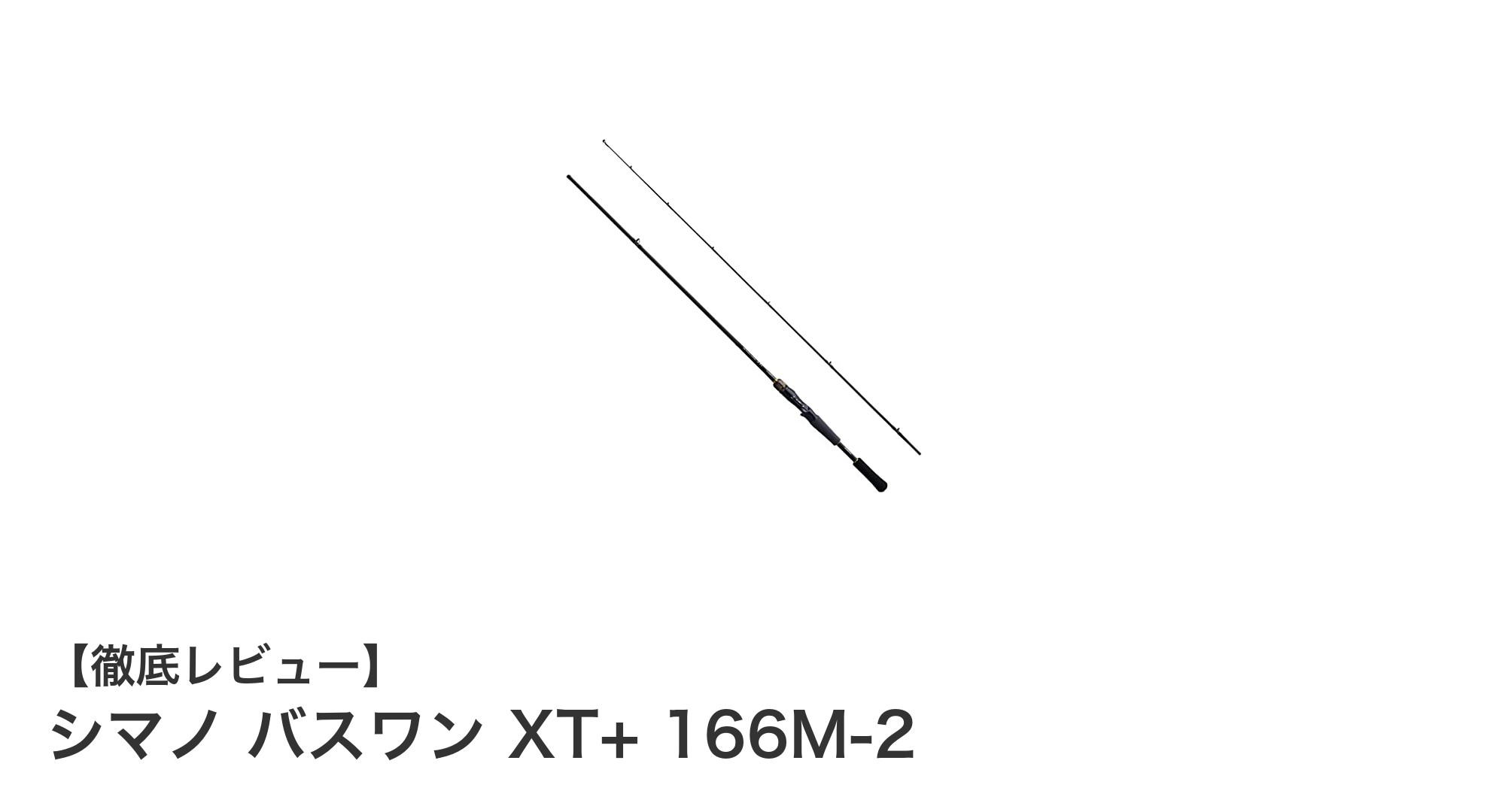 シマノ バスワン XT+ 166M-2：軽量＆高感度で釣りの楽しさを極めるバスロッド