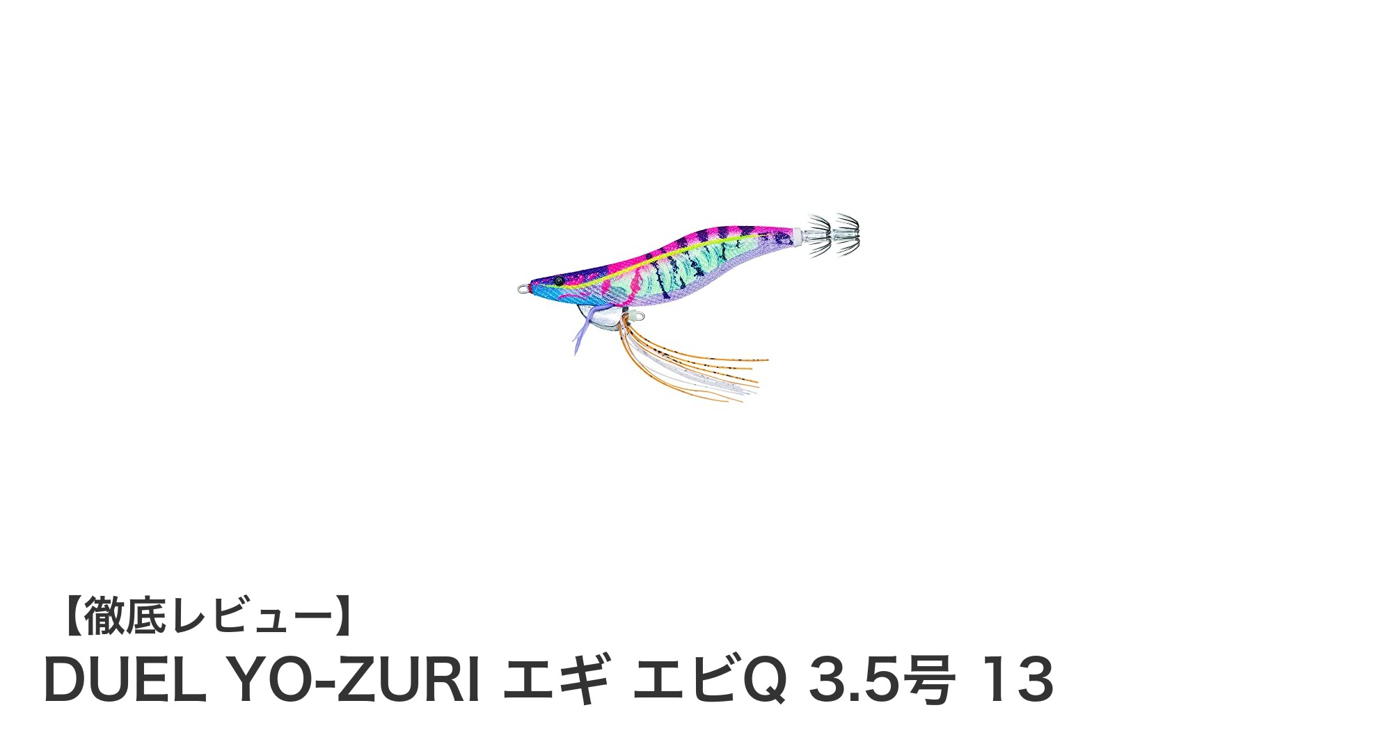 日中のイカ釣りに最適！DUEL YO-ZURI エギ エビQ 3.5号 13の魅力とは？