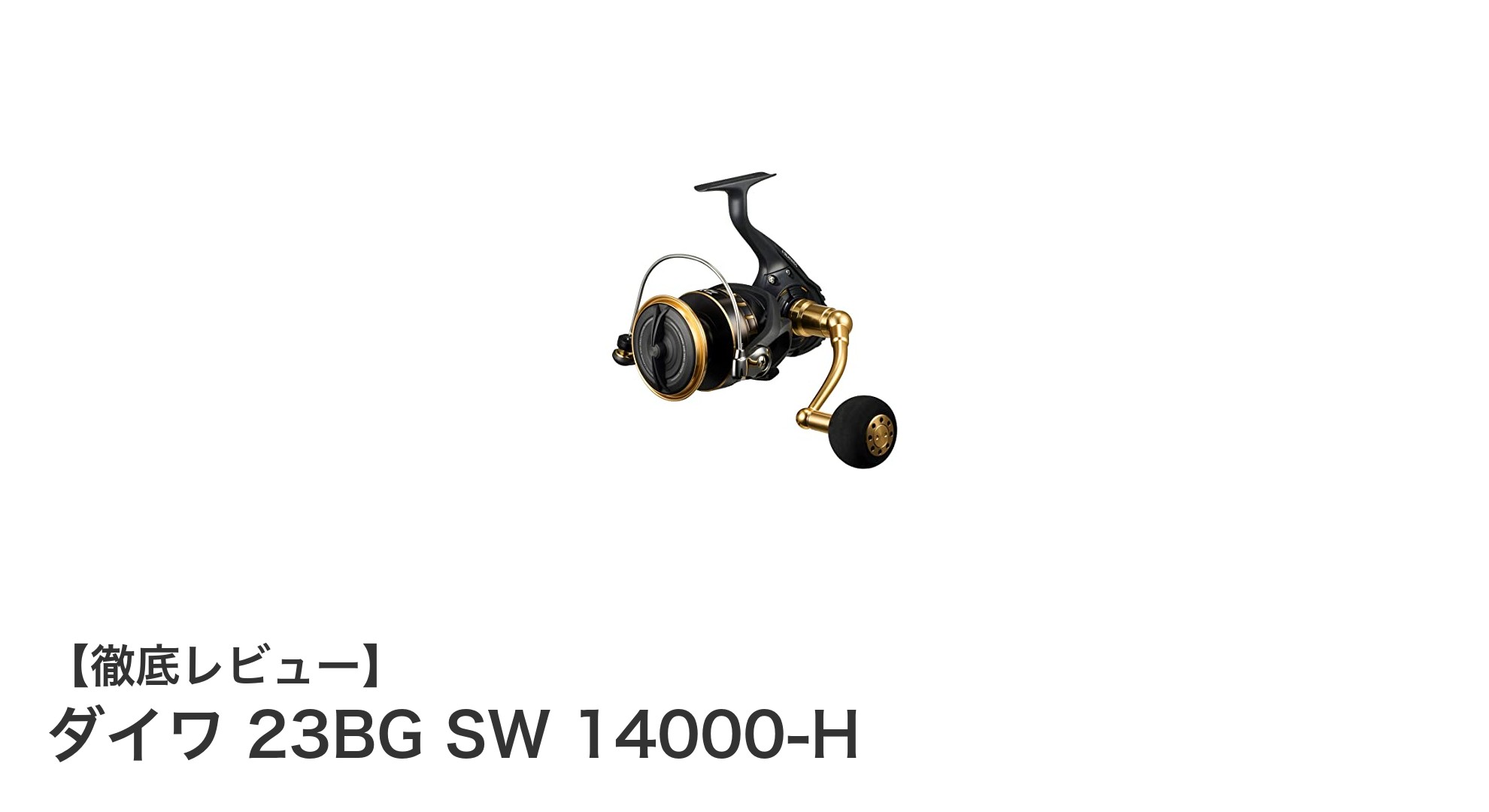 ダイワ 23BG SW 14000-H：軽量でパワフルなフルメタルスピニングリールの決定版