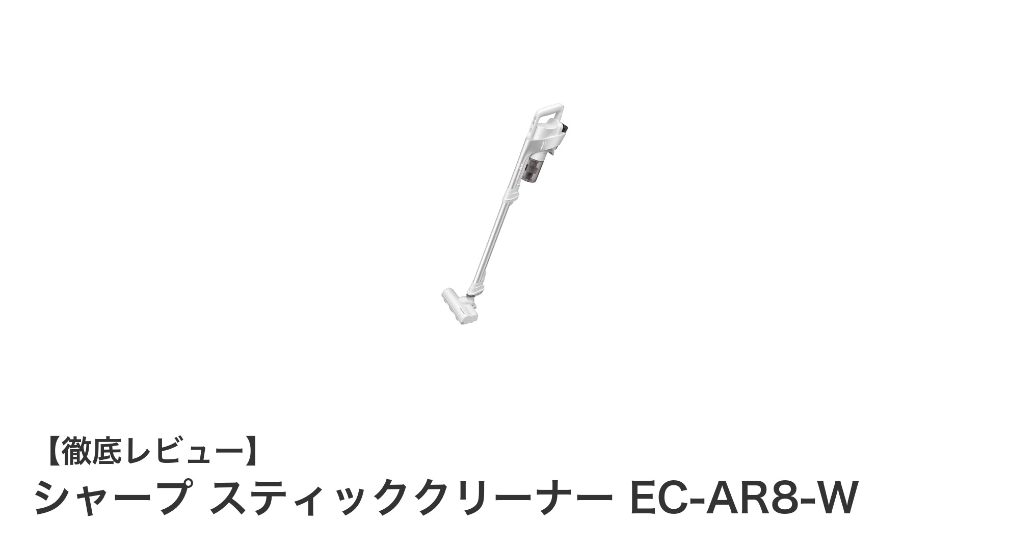 軽さとパワフルさを両立！シャープのコードレススティッククリーナーEC-AR8-Wの魅力とは？