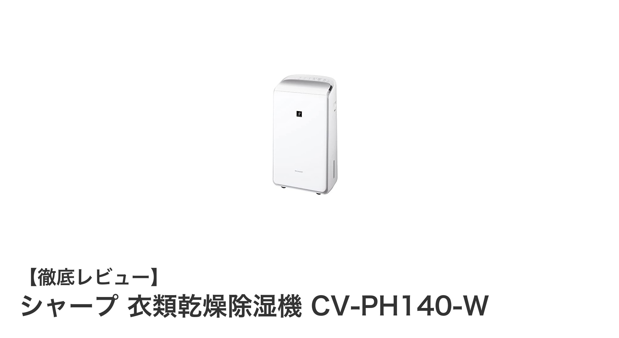 シャープ衣類乾燥除湿機CV-PH140-Wで快適な部屋干し＆空気清浄を実現！