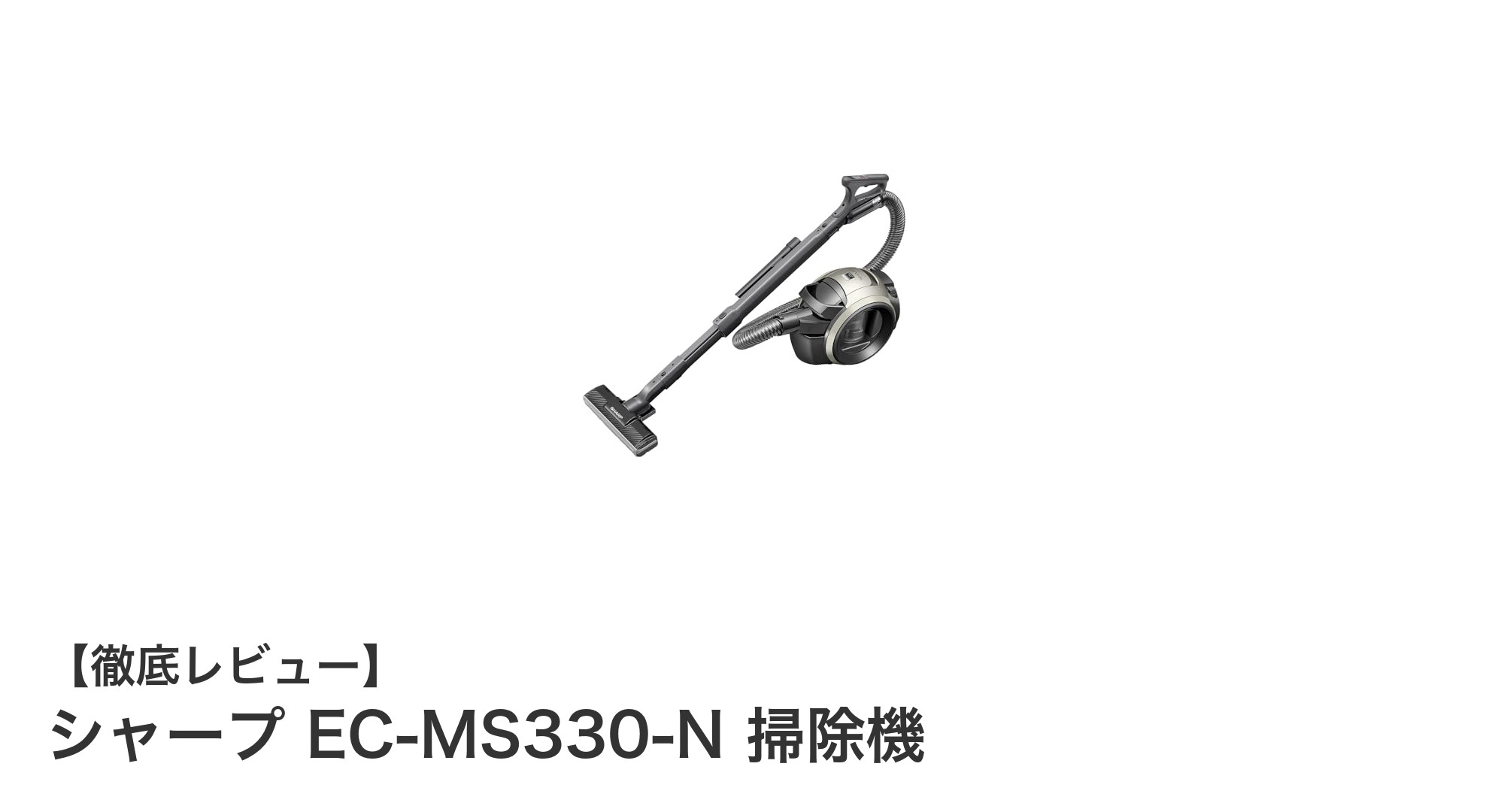 軽量＆パワフル！シャープ EC-MS330-N 掃除機の魅力を徹底解説