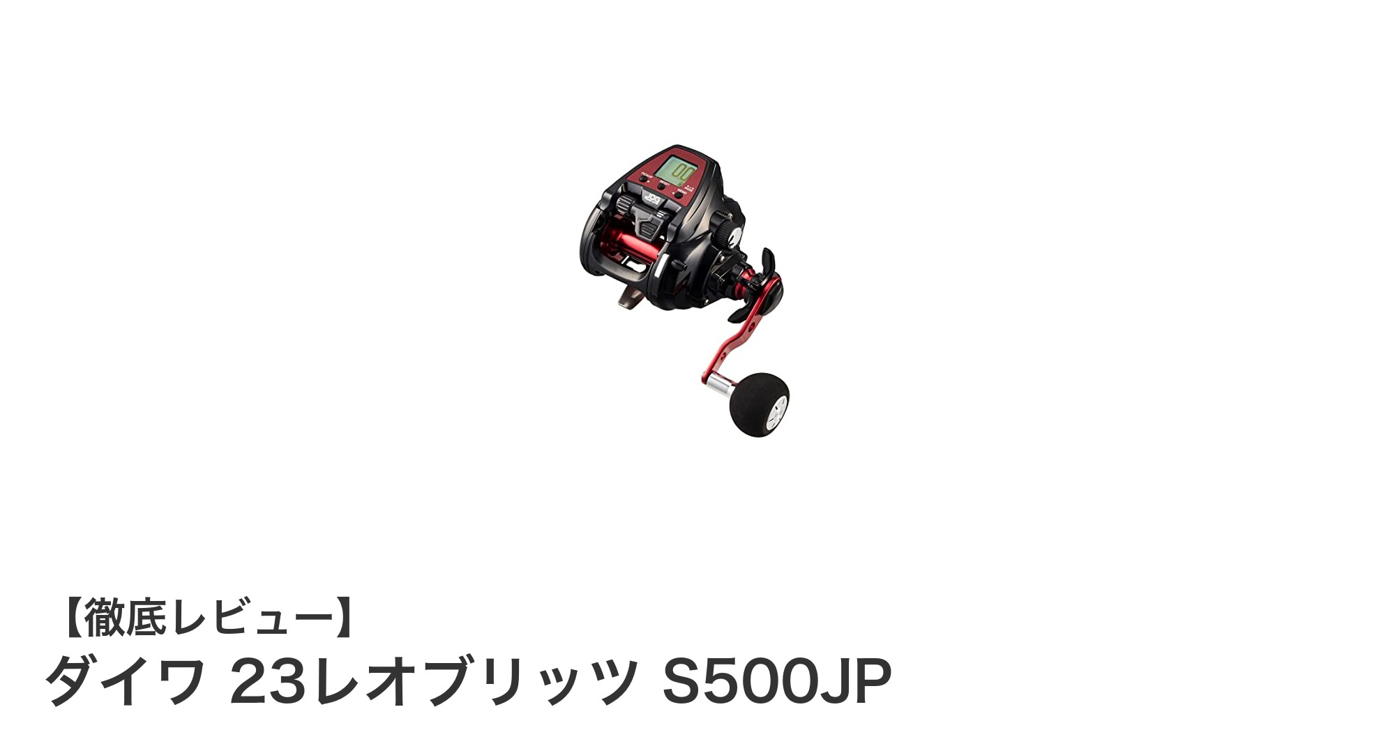 ダイワ 23レオブリッツ S500JP：パワフルな電動リールで釣りを革新する一台