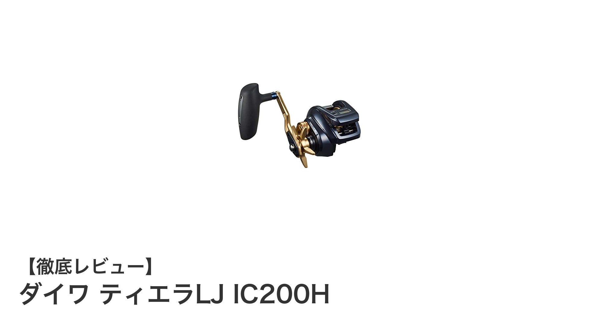 軽さと耐久性を兼ね備えたダイワ ティエラLJ IC200Hの魅力とは?