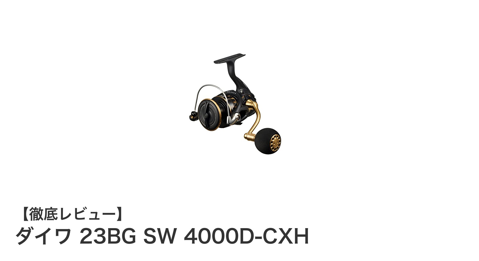 ダイワ 23BG SW 4000D-CXH：ショアジギングに最適なフルメタルスピニングリールの決定版