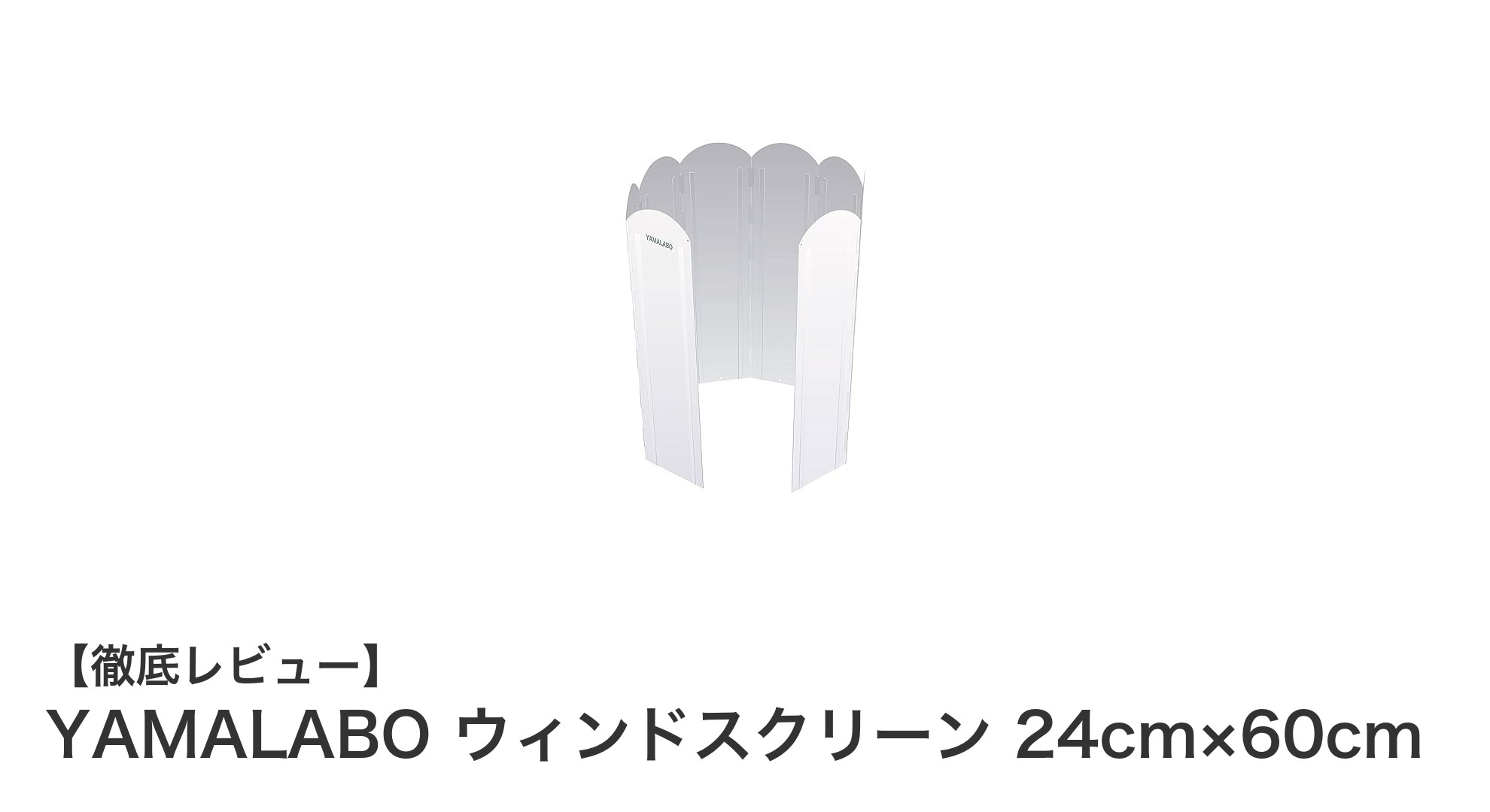 軽量＆高安定！YAMALABOのアルミ製ウィンドスクリーンで風対策完璧に