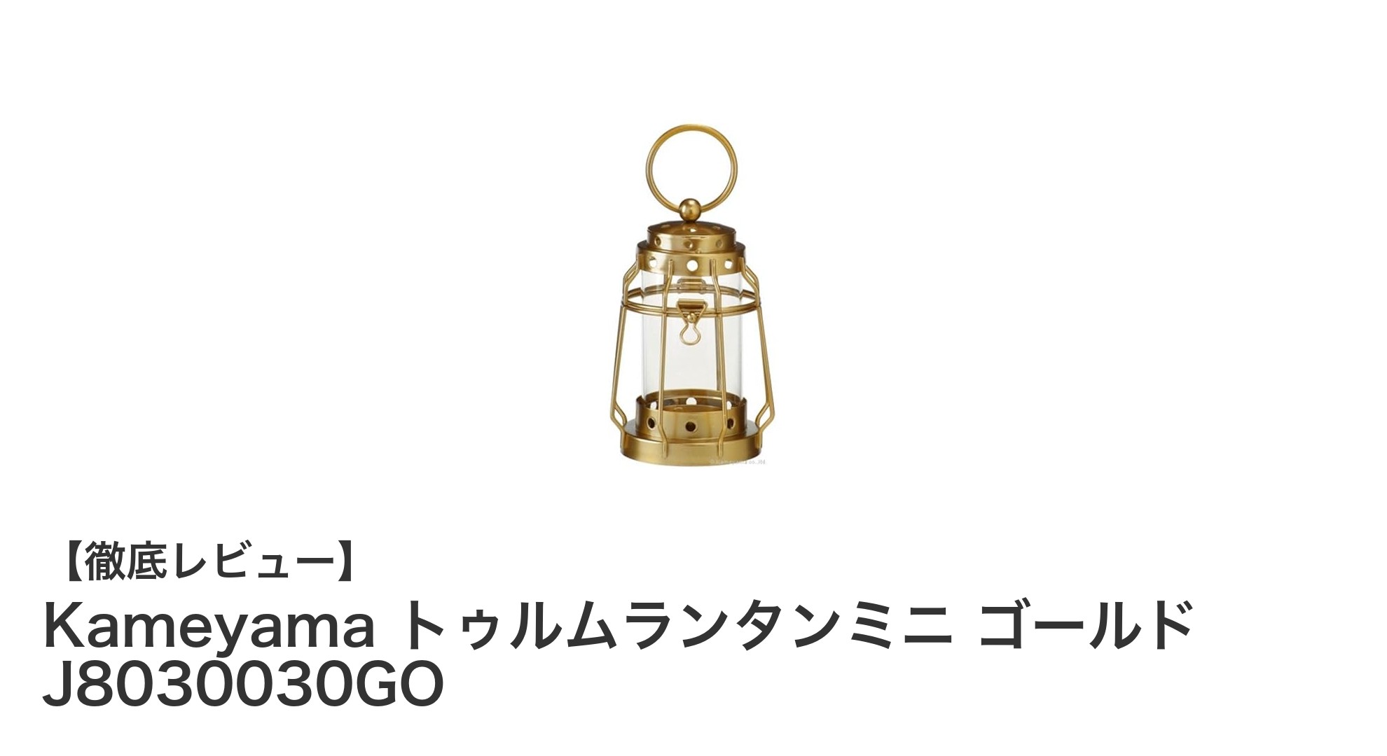 コンパクトで上品！Kameyama トゥルムランタンミニ ゴールドの魅力を徹底解説