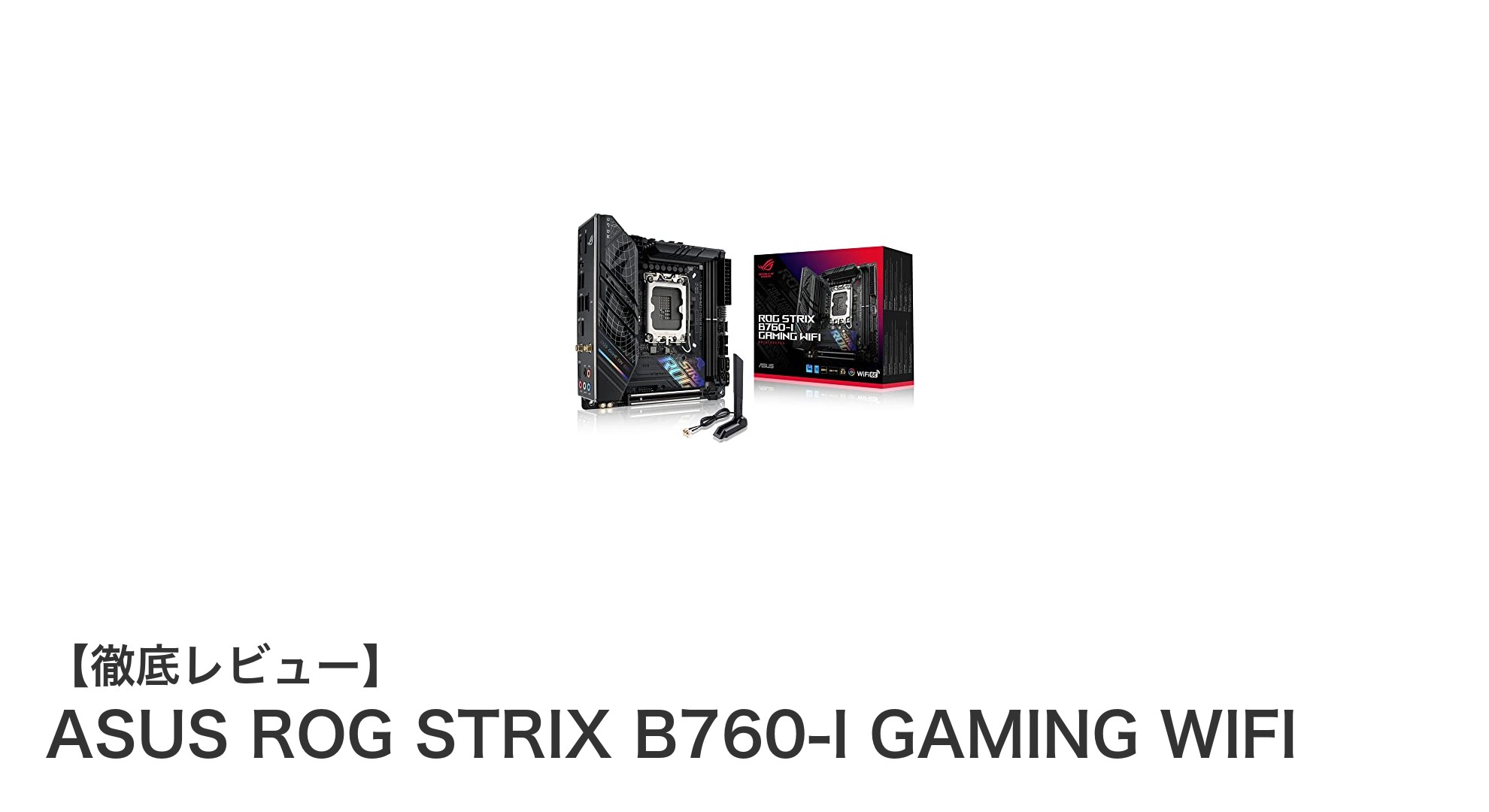 コンパクトでも妥協なし！ASUS ROG STRIX B760-I GAMING WIFIの実力とは？