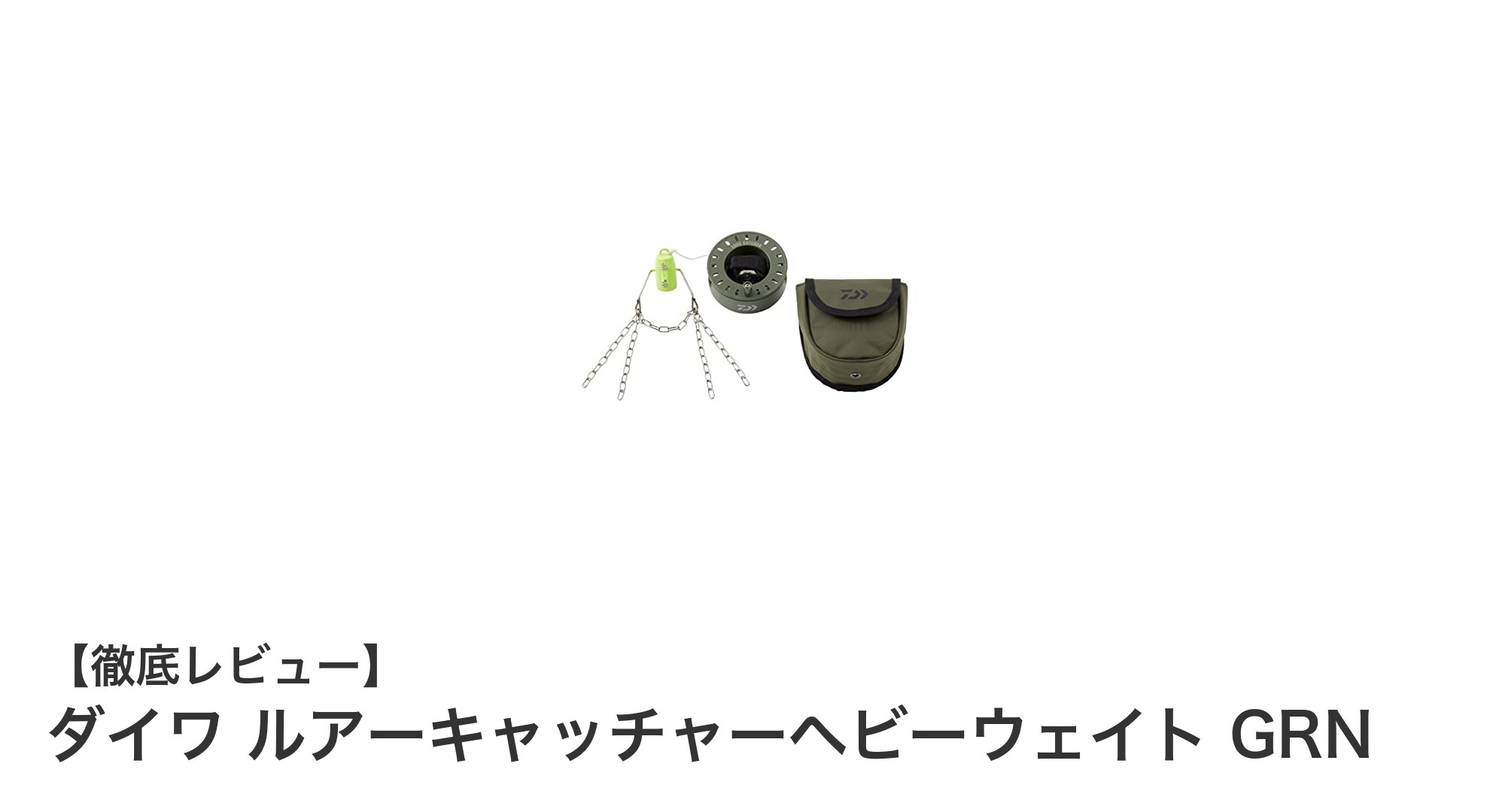 ダイワ ルアーキャッチャーヘビーウェイト GRNで釣りの回収率アップ！