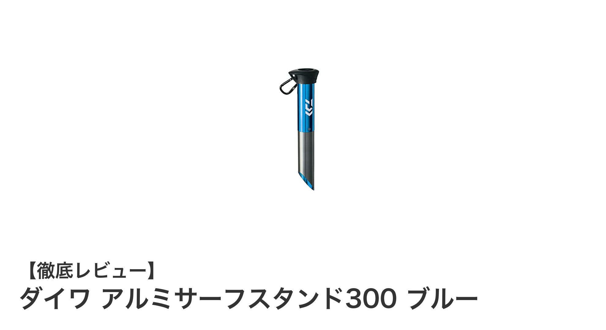 軽量で頑丈！ダイワ アルミサーフスタンド300 ブルーの魅力徹底解説