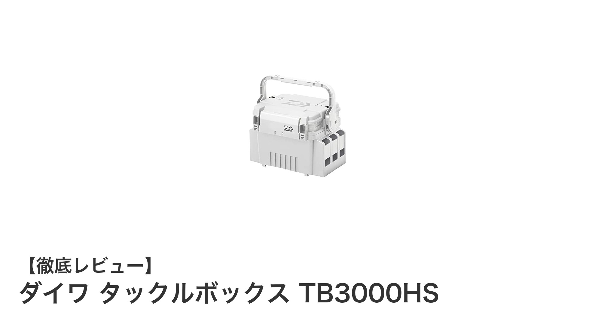 多機能で使いやすい！ダイワ タックルボックス TB3000HSの魅力徹底解説