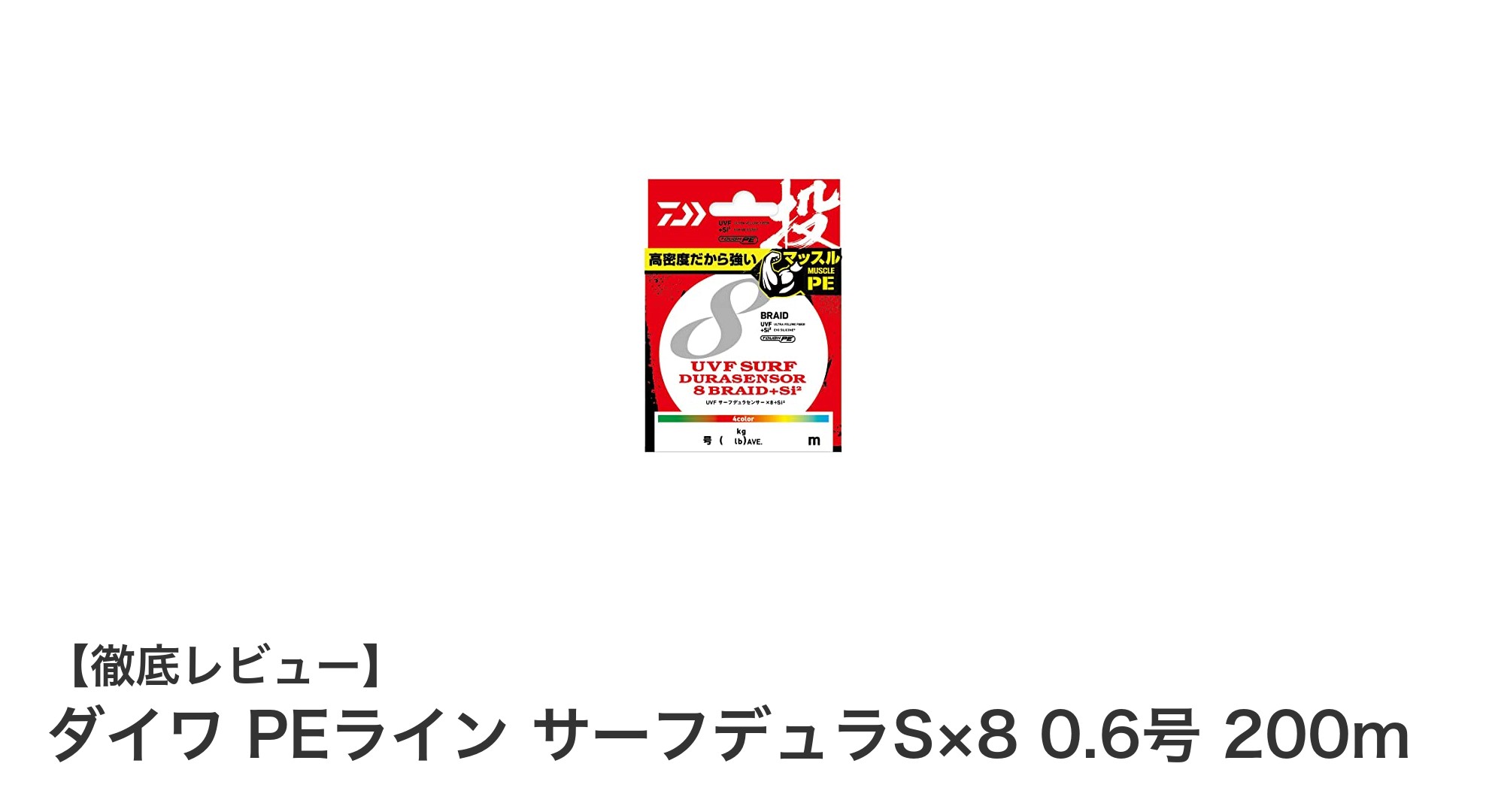 高耐久&飛距離抜群!ダイワ PEライン サーフデュラS×8 0.6号 200mの魅力とは?