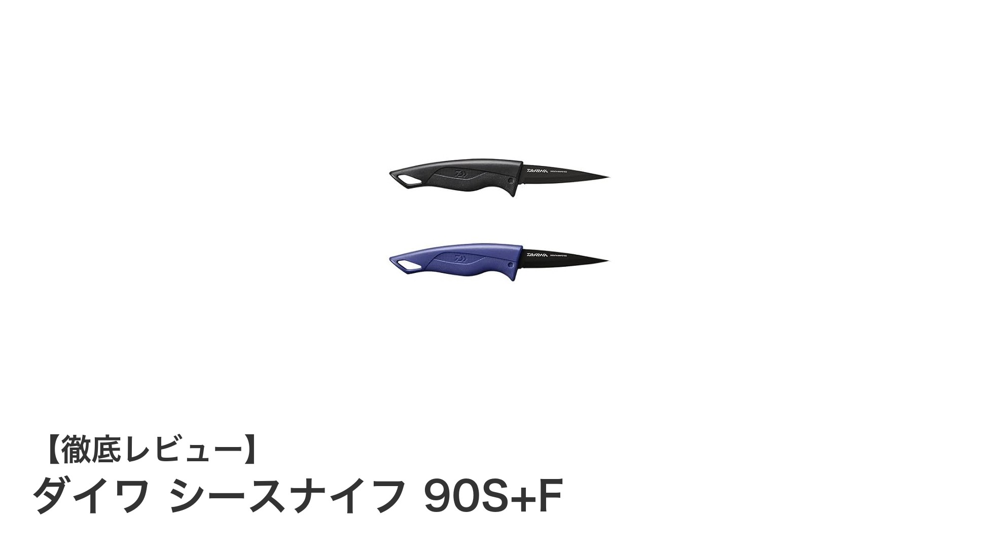 ダイワ シースナイフ 90S+F：握りやすさと耐久性を兼ね備えた実用ナイフの決定版