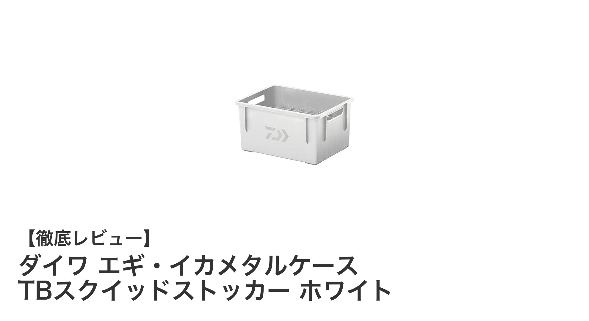 軽量で使いやすい!ダイワ TBスクイッドストッカーで快適エギング&イカメタル釣りを実現