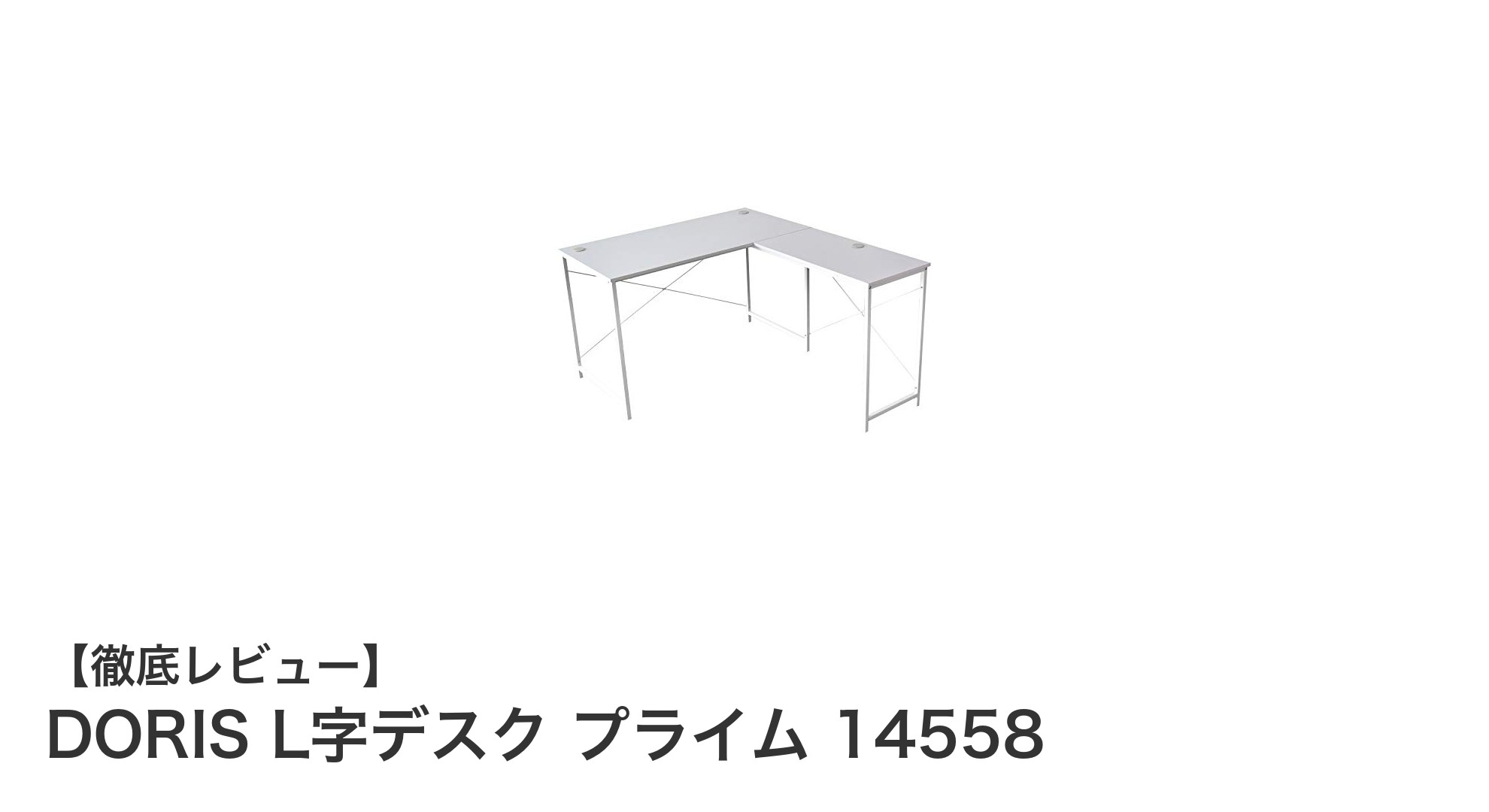 DORISのL字デスク プライム14558で快適な作業空間を実現！