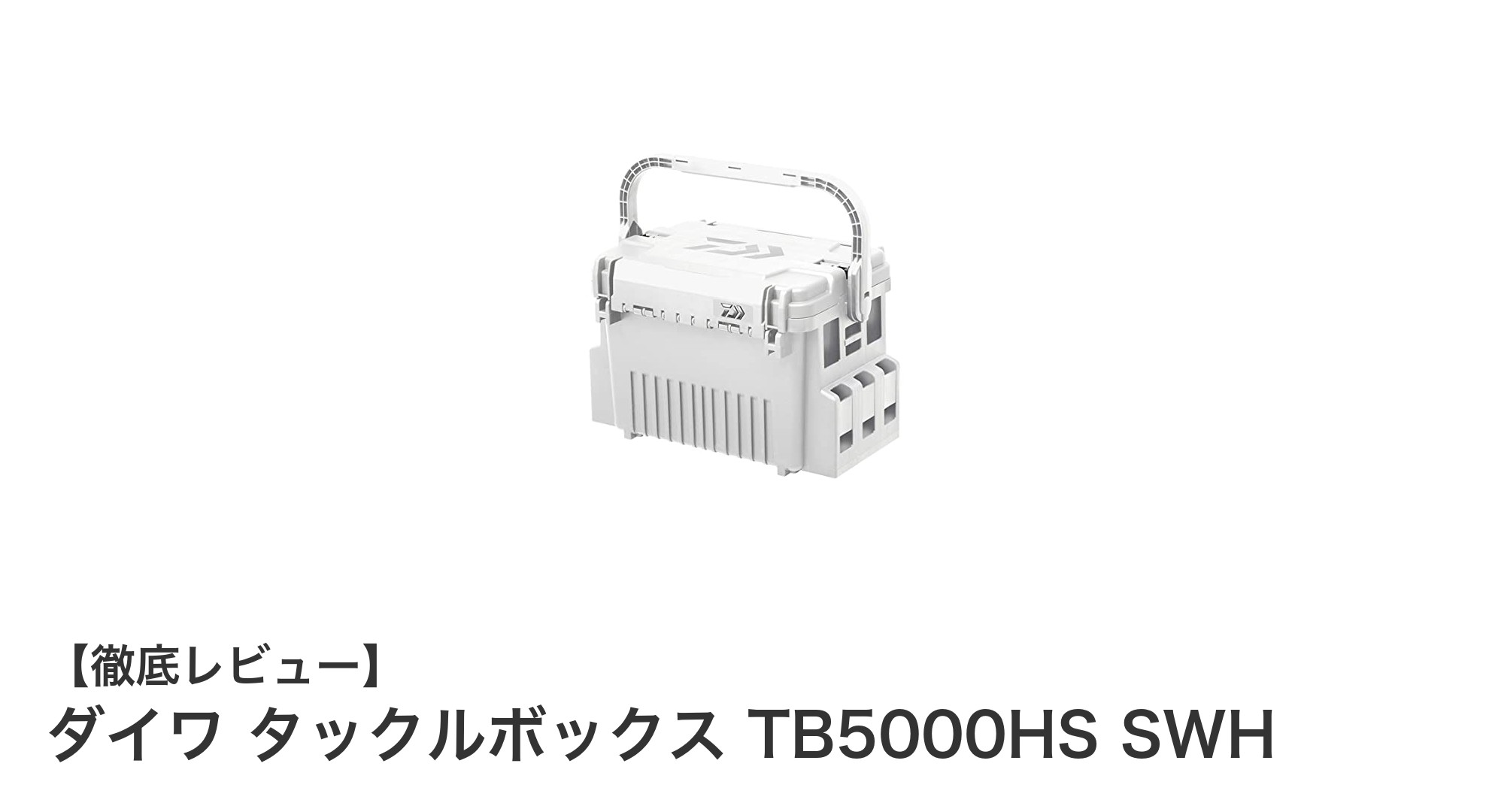 持ち運びやすさと多機能収納が魅力のダイワ タックルボックス TB5000HS SWHレビュー