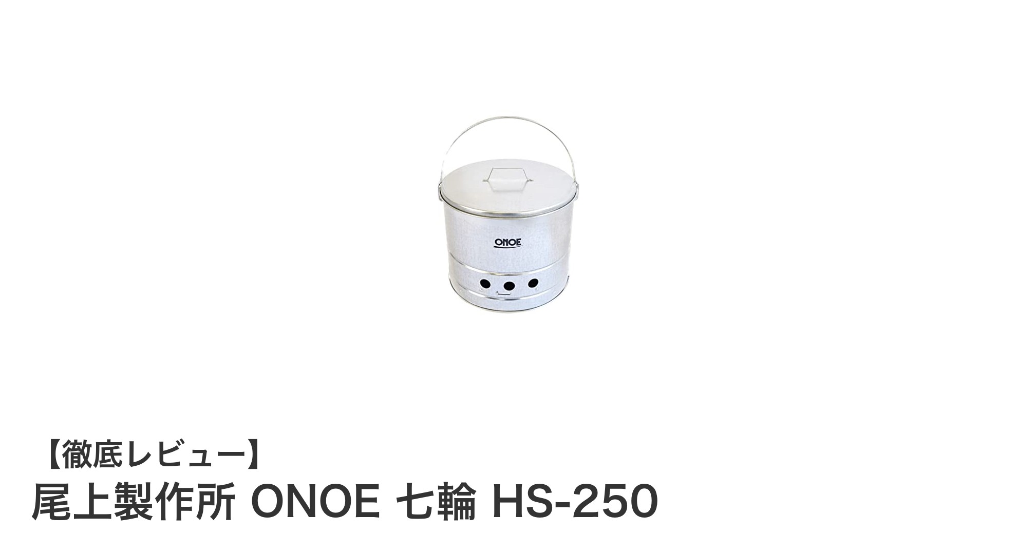 尾上製作所のコンパクト七輪HS-250で手軽に炭火料理を楽しもう！