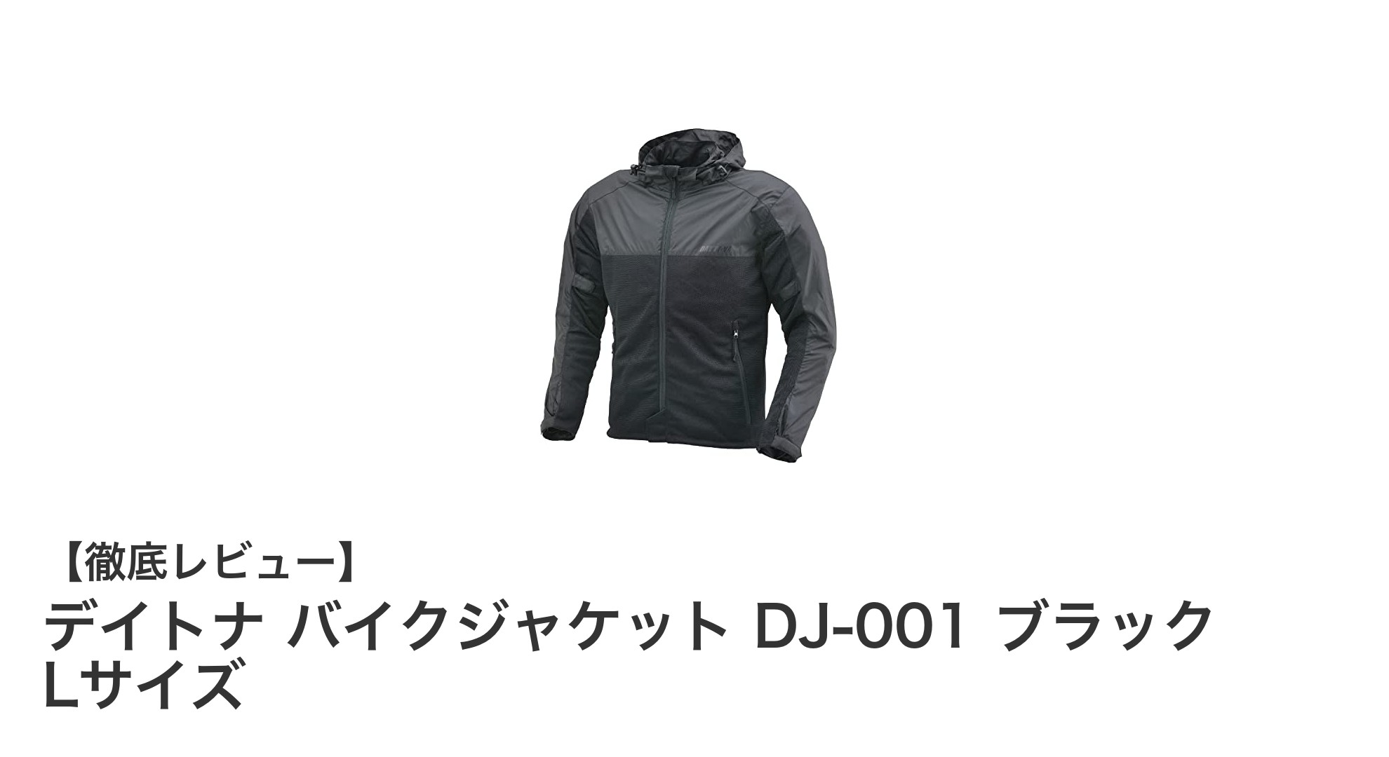 春夏のライディングに最適！デイトナDJ-001メッシュバイクジャケットの魅力とは？