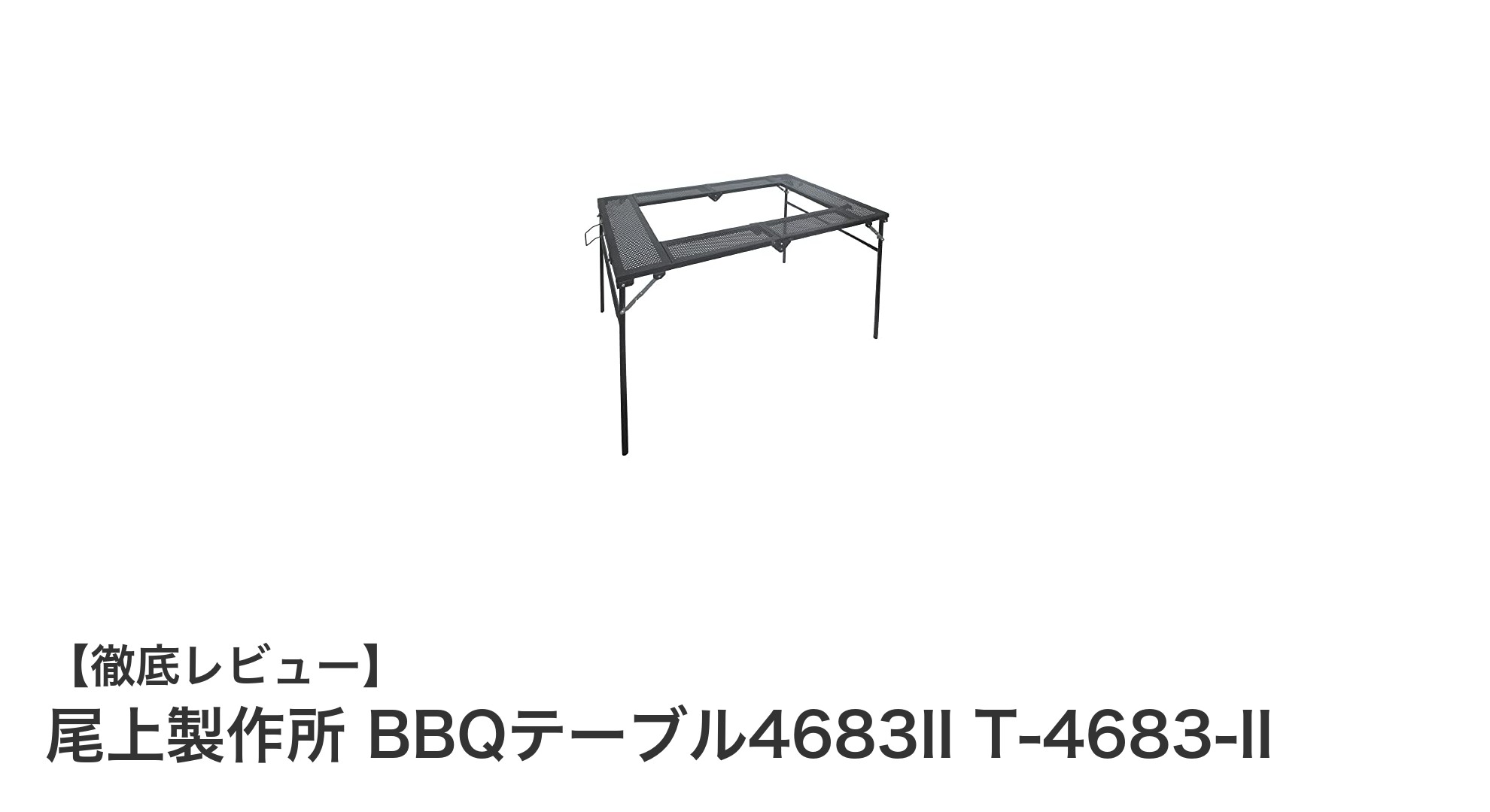 軽量&高さ調節自在!尾上製作所のBBQテーブル4683IIで快適アウトドアを楽しもう