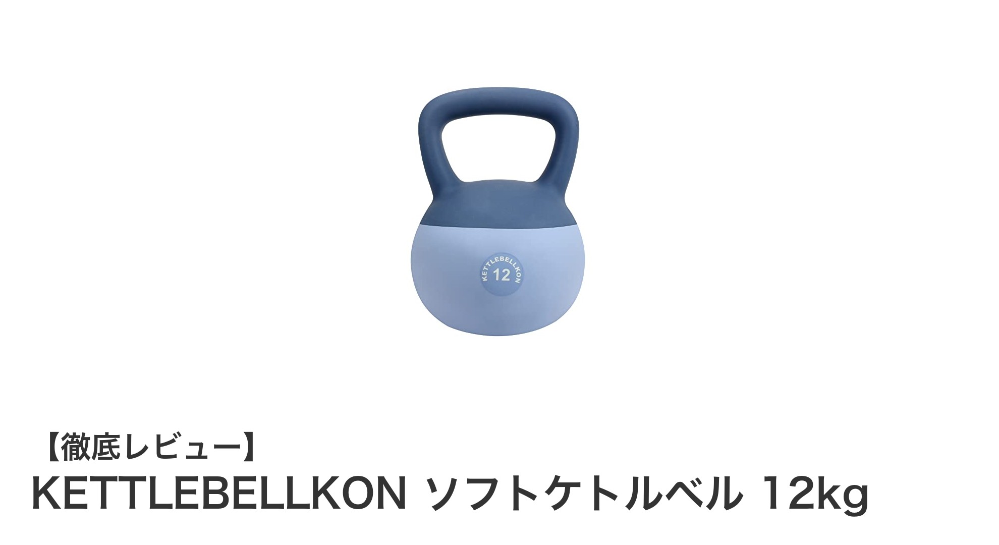 衝撃吸収で安心!KETTLEBELLKONソフトケトルベル12kgの魅力とは?