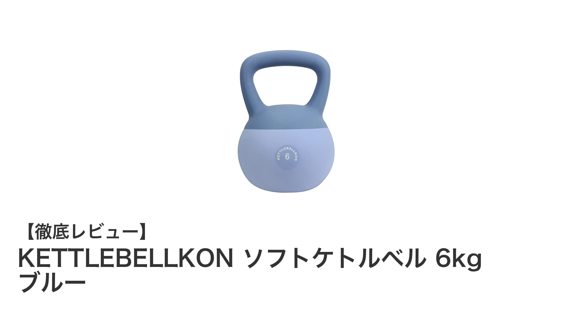 床や壁を守る！KETTLEBELLKONの6kgソフトケトルベルで快適トレーニング