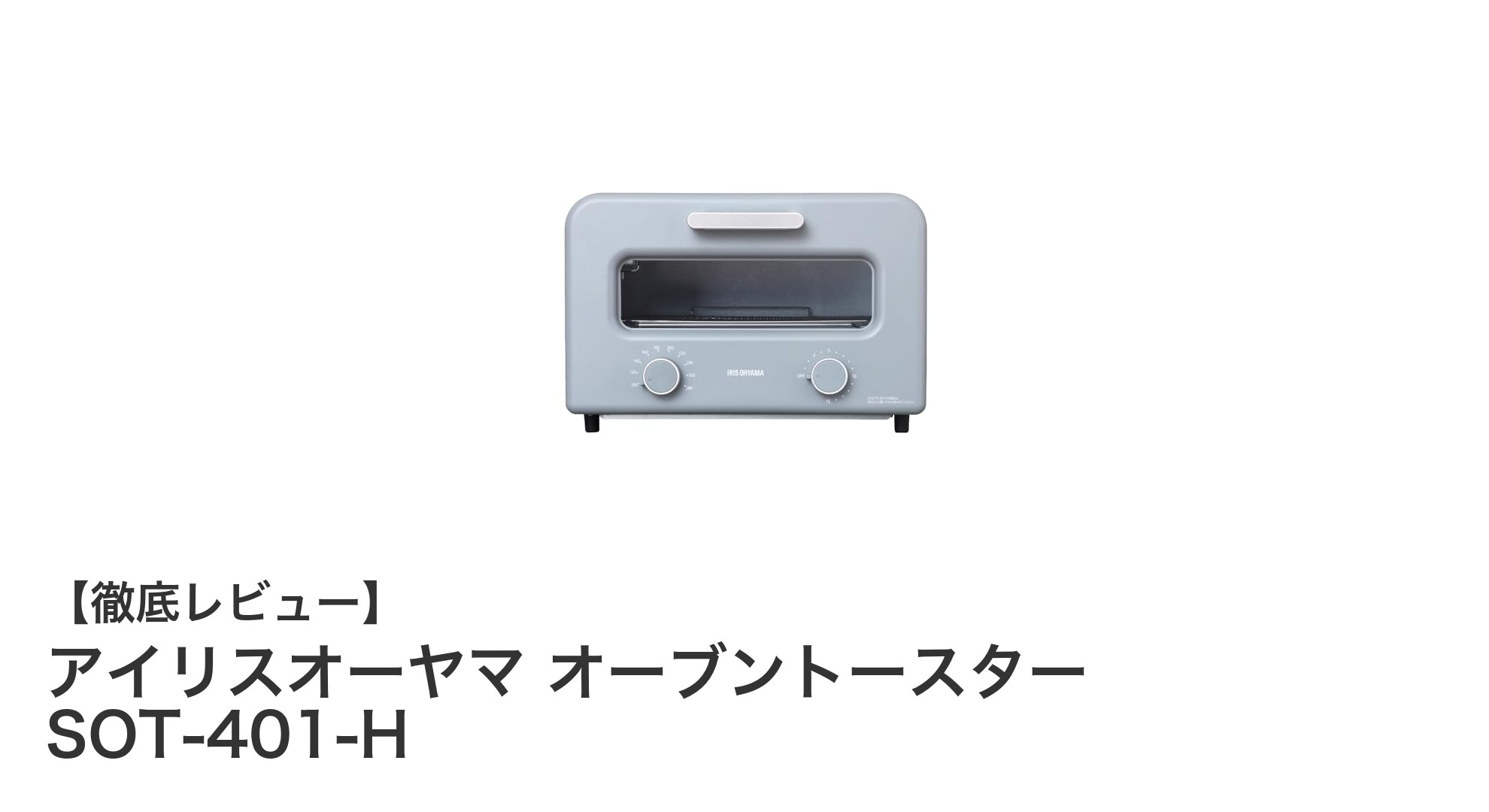 使いやすさ抜群!アイリスオーヤマの4枚焼きオーブントースターSOT-401-Hの魅力とは?