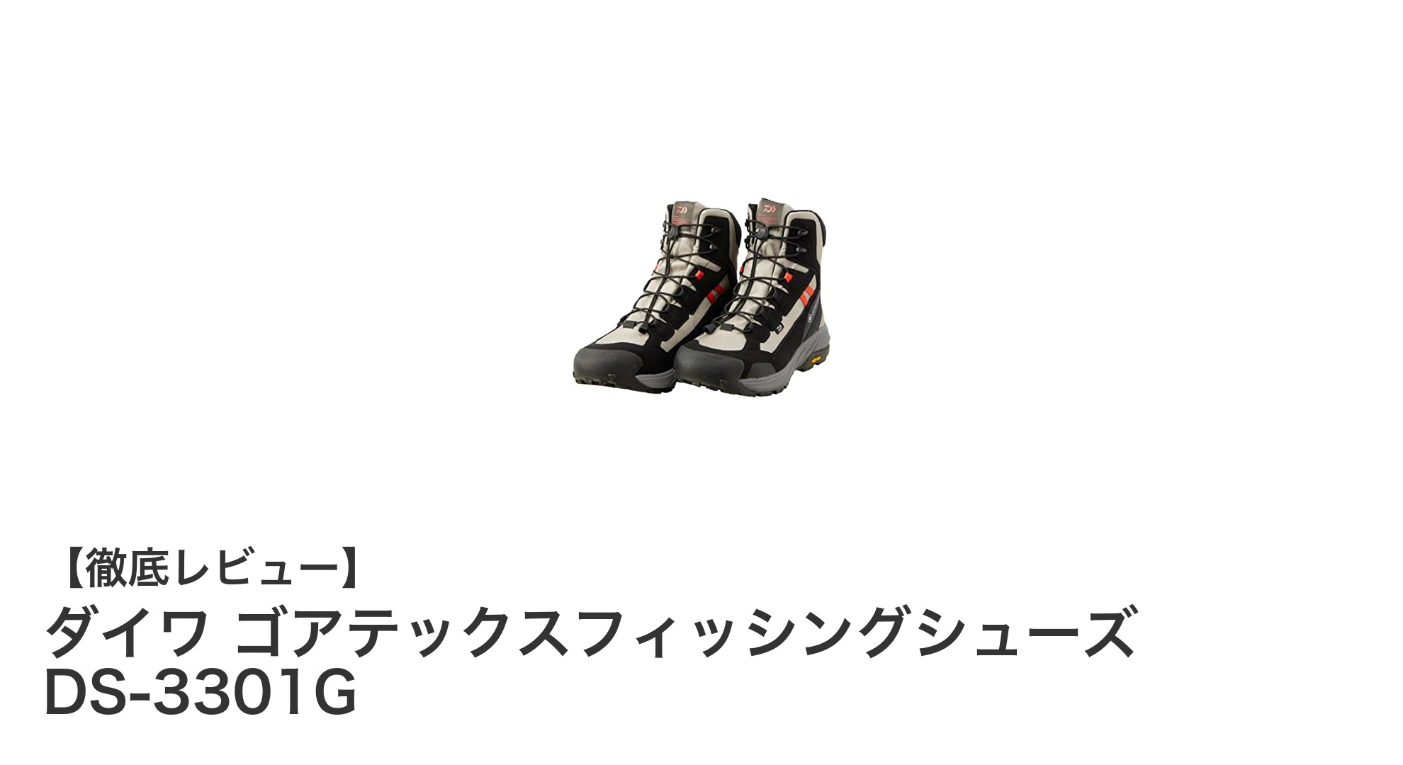 ダイワ ゴアテックスフィッシングシューズ DS-3301Gで快適＆防水の釣り体験を実現！