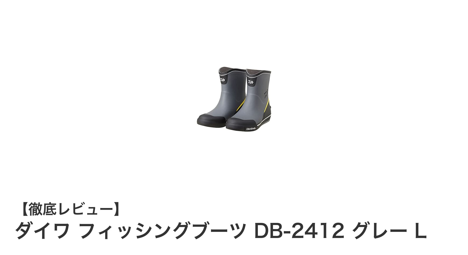 軽量設計と優れたグリップ力を両立!ダイワ フィッシングブーツ DB-2412 グレー Lの魅力とは?