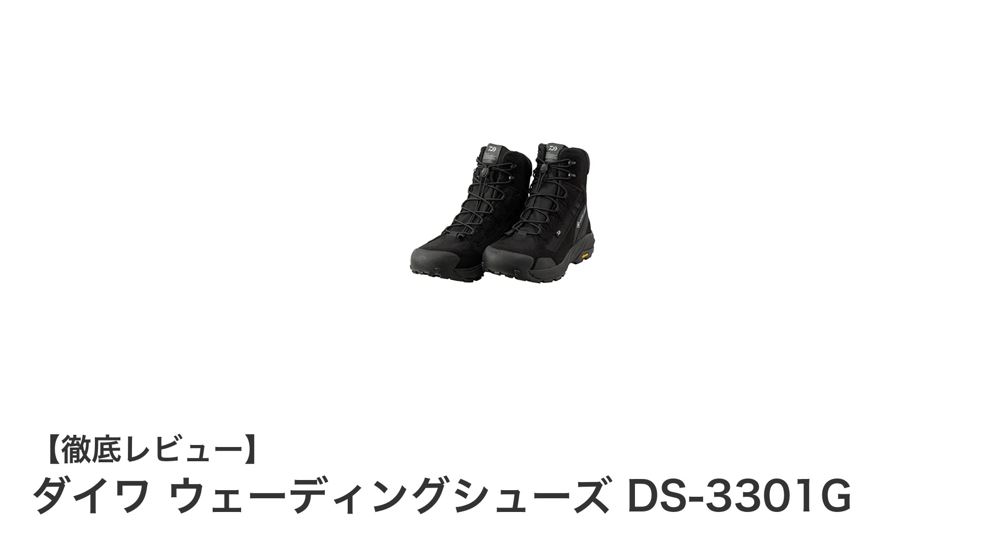 快適な釣行をサポートするダイワの高性能ウェーディングシューズDS-3301Gレビュー