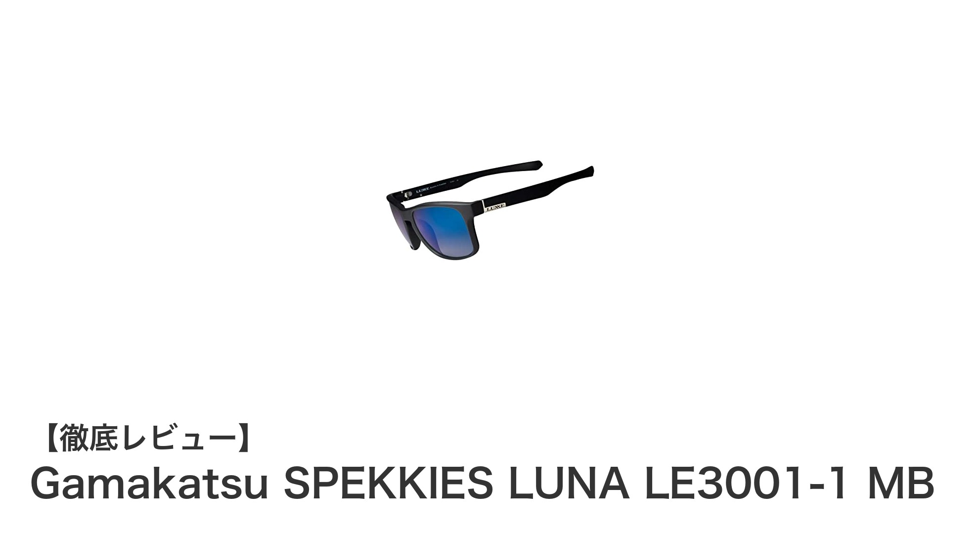 軽量＆クリアな視界を実現！がまかつSPEKKIES LUNA LE3001-1 MBサングラスの魅力とは？