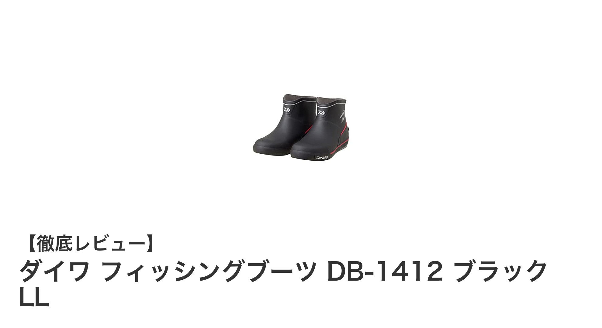 軽さと快適さを追求したダイワのフィッシングブーツDB-1412ブラックLLレビュー