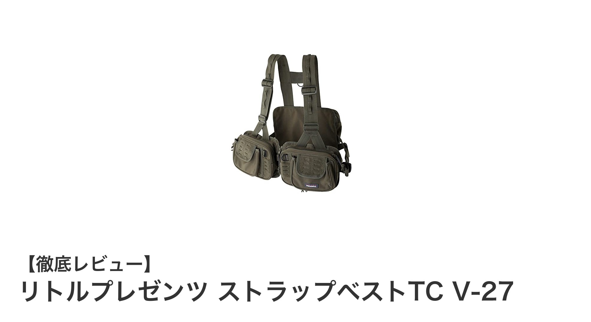 軽さと動きやすさを追求した渓流釣り用ベスト『リトルプレゼンツ ストラップベストTC V-27』の魅力とは？
