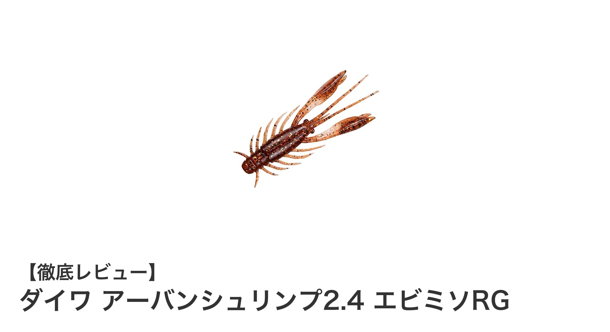 ダイワ アーバンシュリンプ2.4 エビミソRGでチニングを攻略！誘引力抜群のフリーリグ専用ワーム