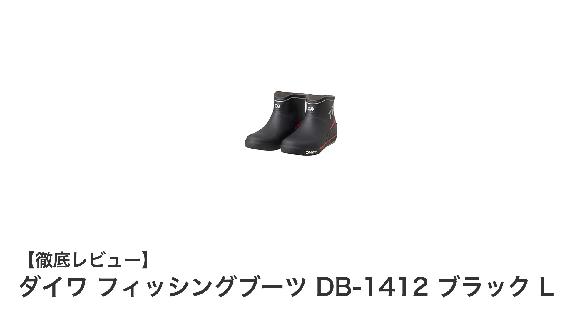 ダイワの軽量フィッシングブーツDB-1412で快適な釣り体験を！