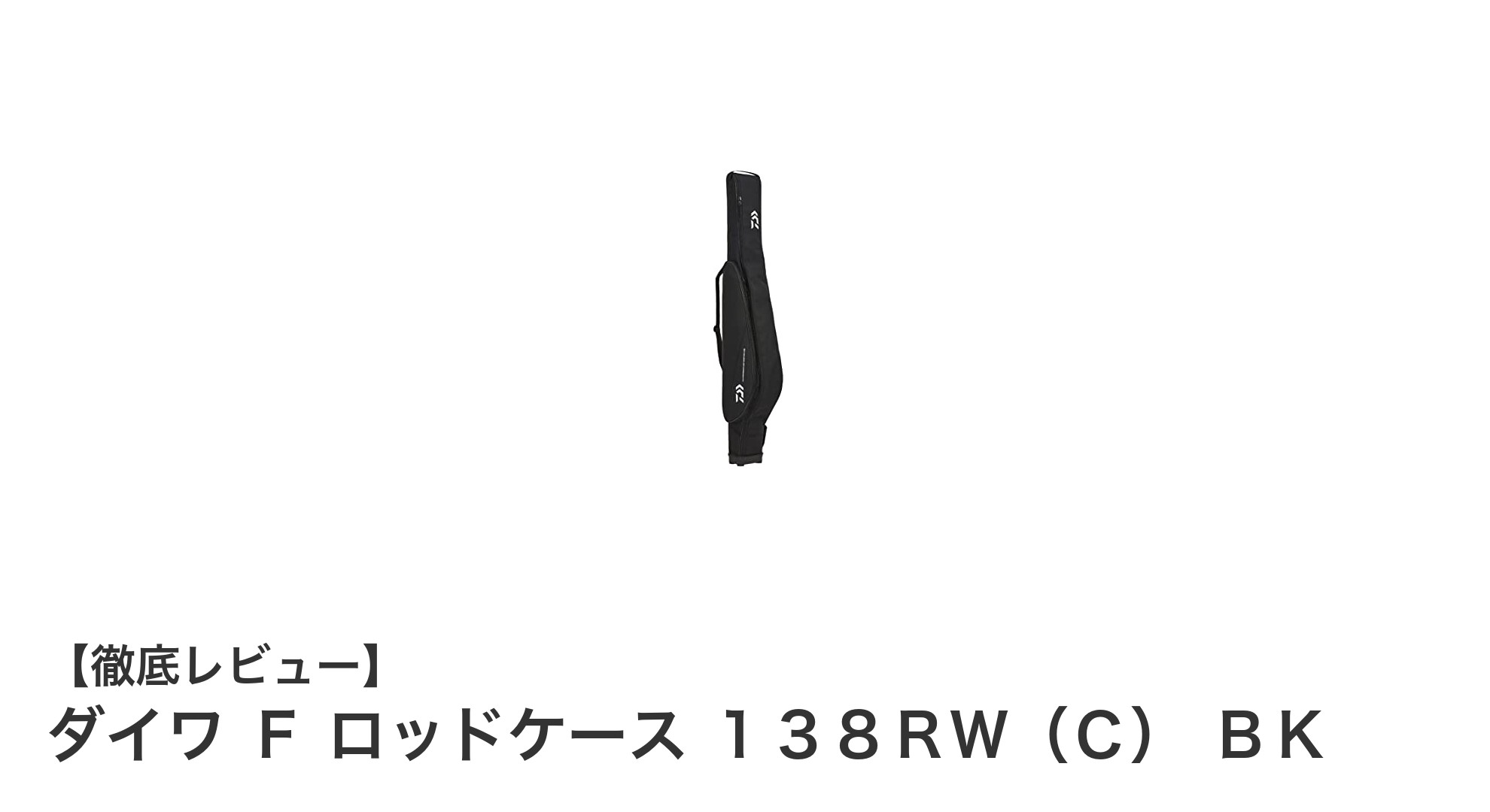 大型サイズで安心収納！ダイワ Ｆ ロッドケース １３８ＲＷ（Ｃ） ＢＫの魅力とは？
