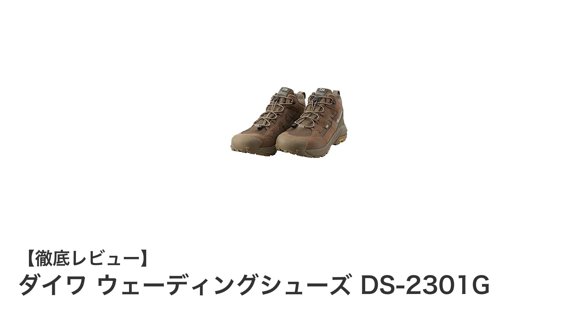 快適なフィッシングを実現！ダイワ ウェーディングシューズ DS-2301Gの魅力とは？