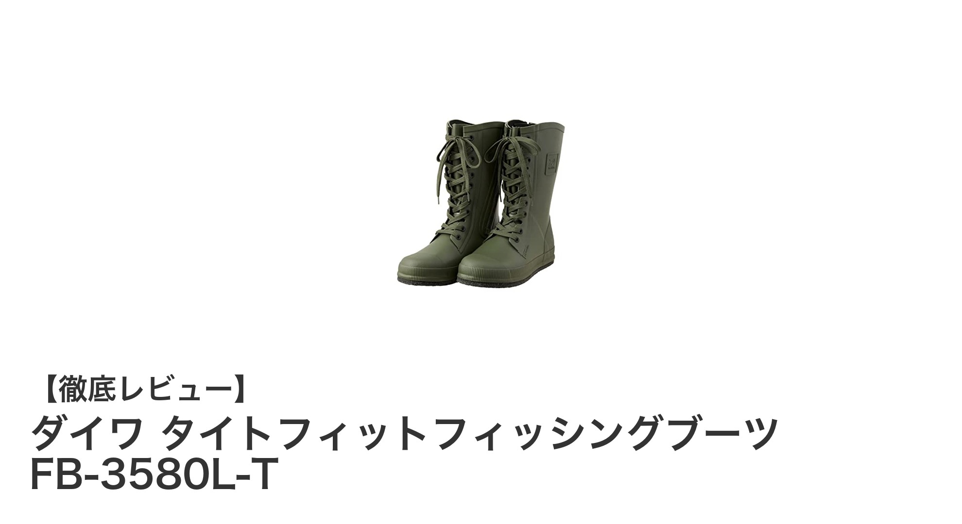 快適さと安定性を両立！ダイワ タイトフィットフィッシングブーツ FB-3580L-Tの魅力とは？