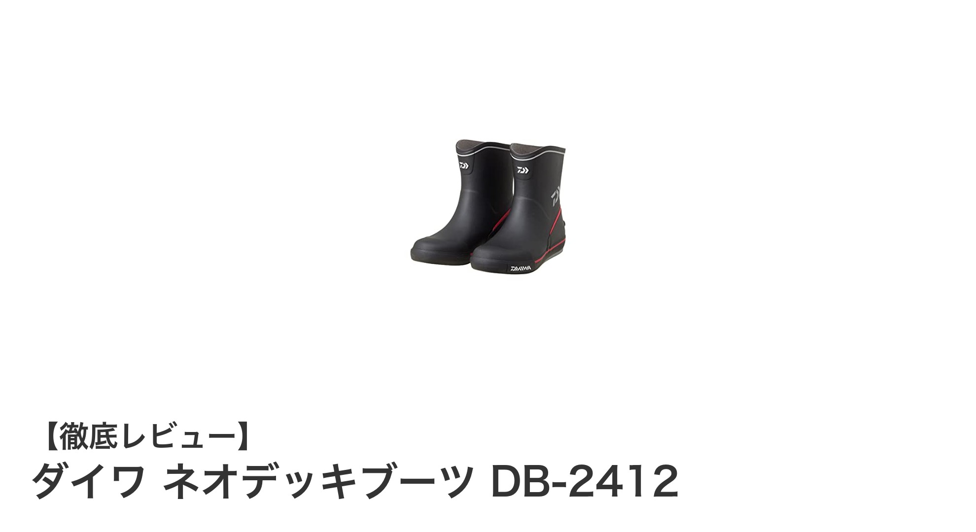 軽量で快適!ダイワ ネオデッキブーツ DB-2412の魅力徹底解説