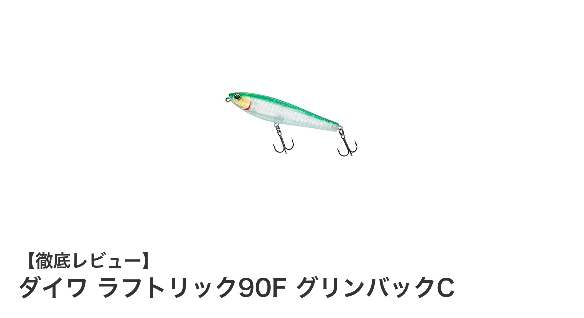 ダイワ ラフトリック90F グリンバックC:繊細なバイトを逃さない高性能チニングルアー