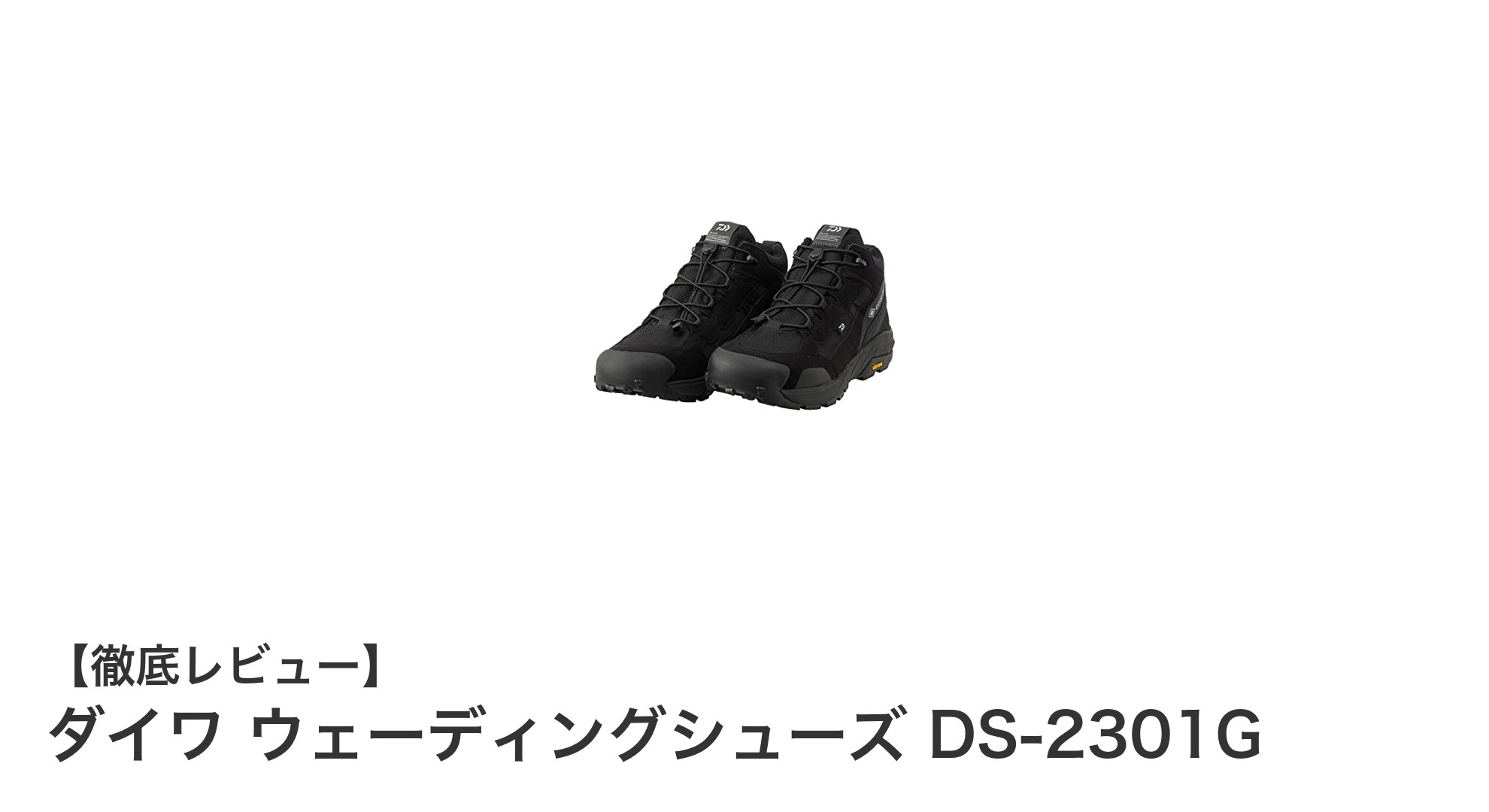 ダイワ ウェーディングシューズ DS-2301Gで快適フィッシングを実現!ゴアテックスとラジアルソールの魅力とは?